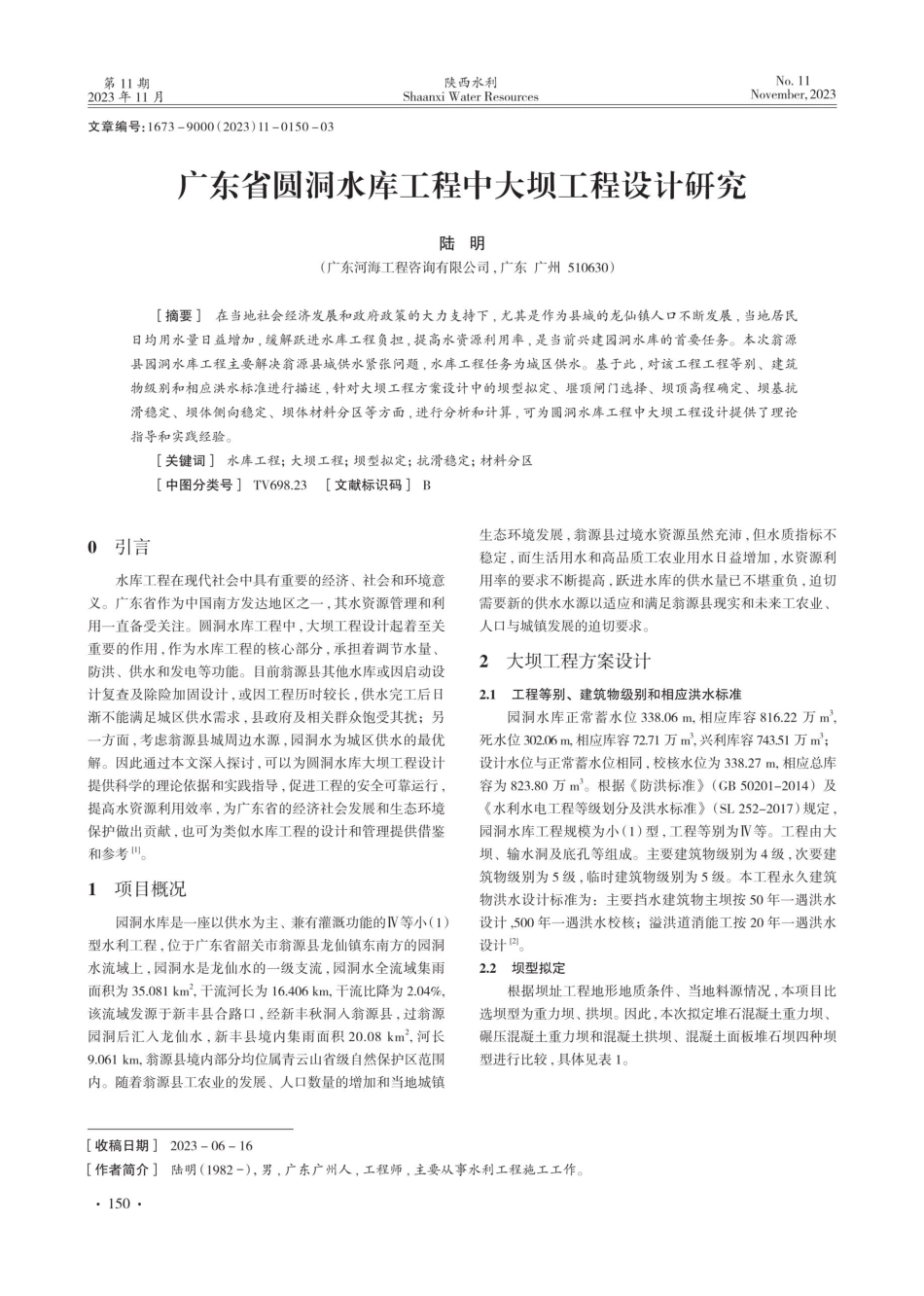 广东省圆洞水库工程中大坝工程设计研究.pdf_第1页