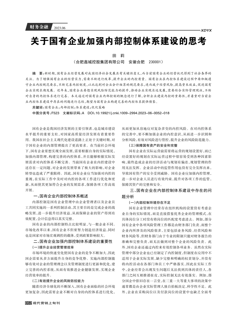 关于国有企业加强内部控制体系建设的思考.pdf_第1页