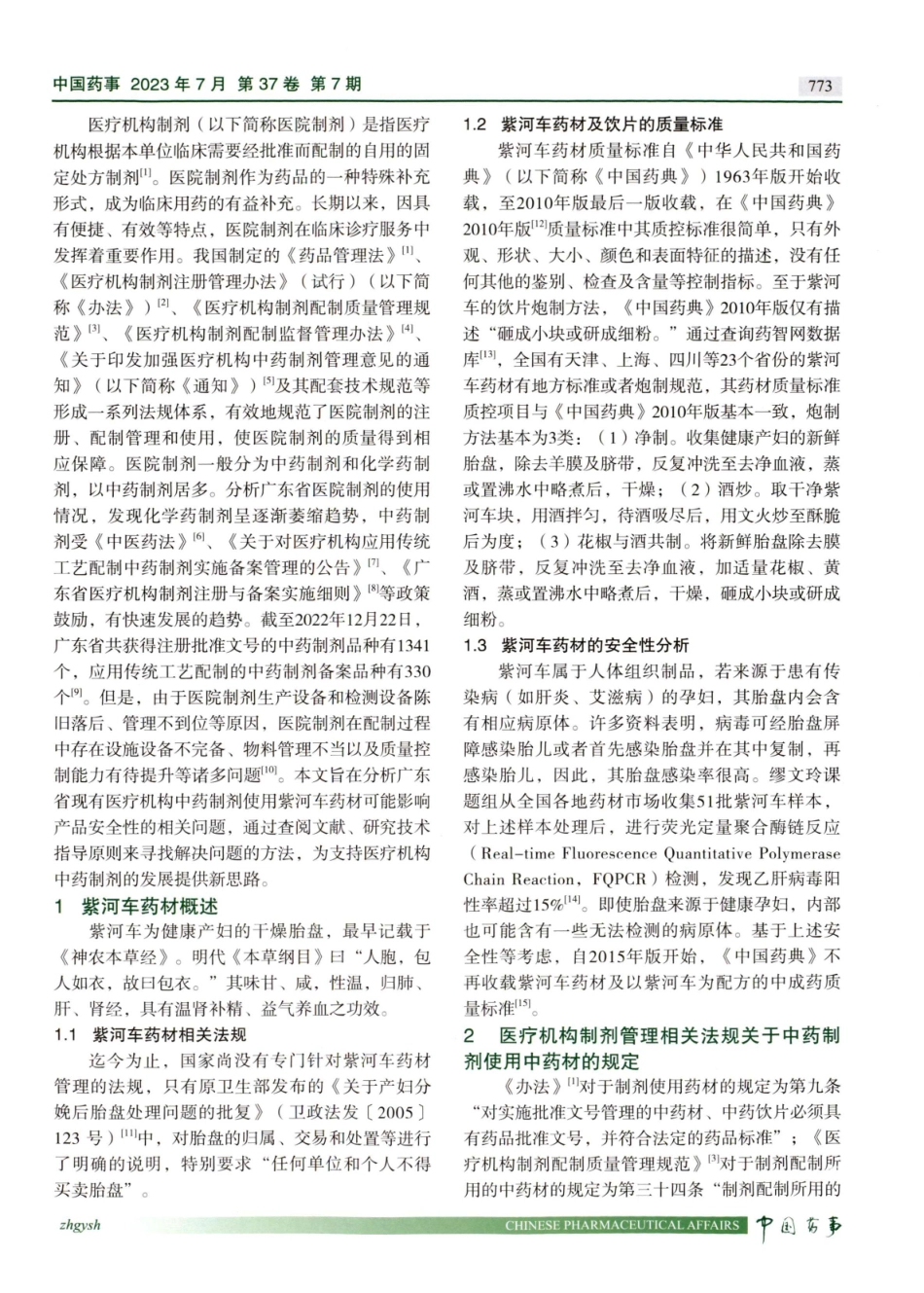 广东省医疗机构中药制剂使用紫河车药材相关问题的监管思考.pdf_第2页