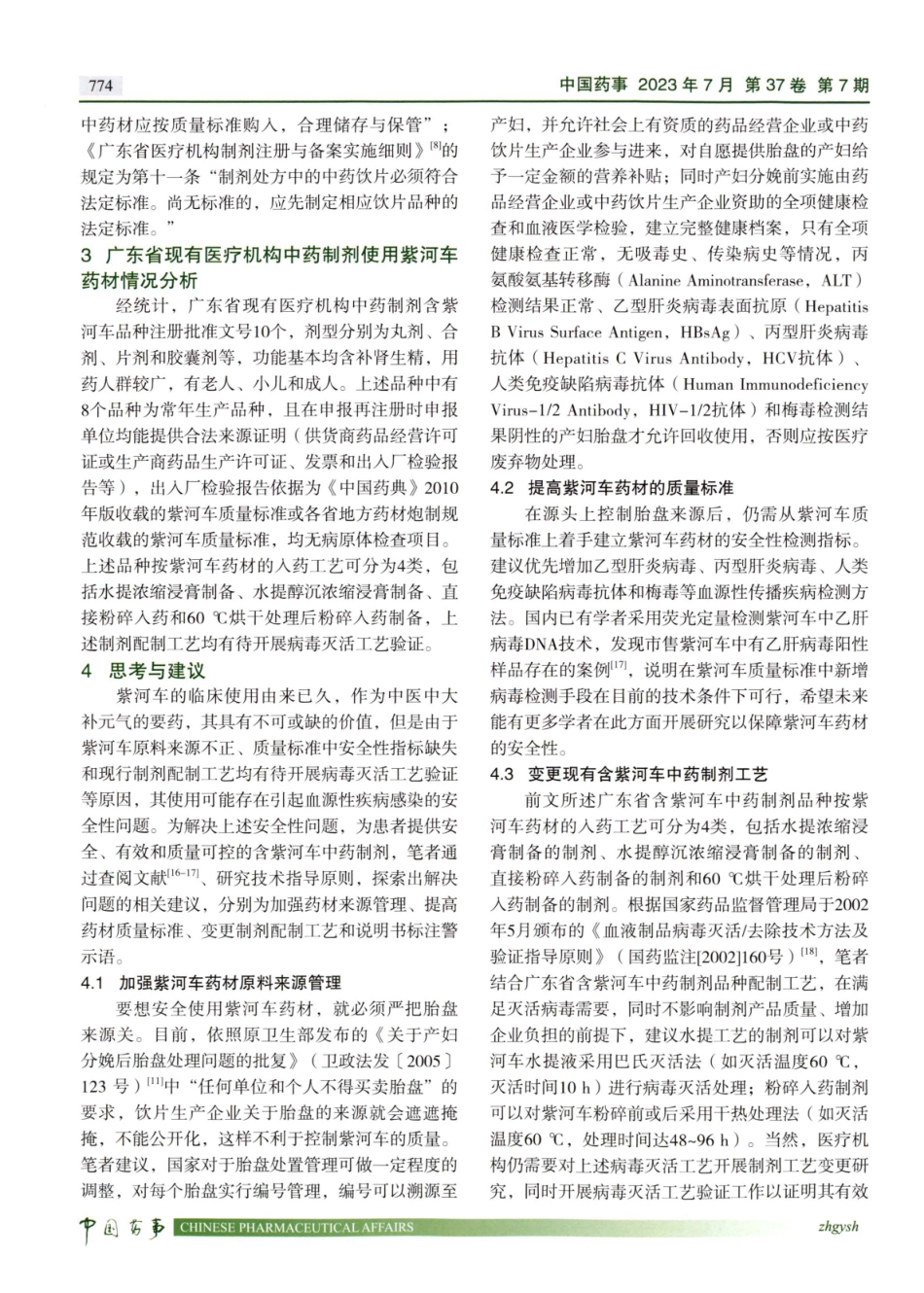 广东省医疗机构中药制剂使用紫河车药材相关问题的监管思考.pdf_第3页