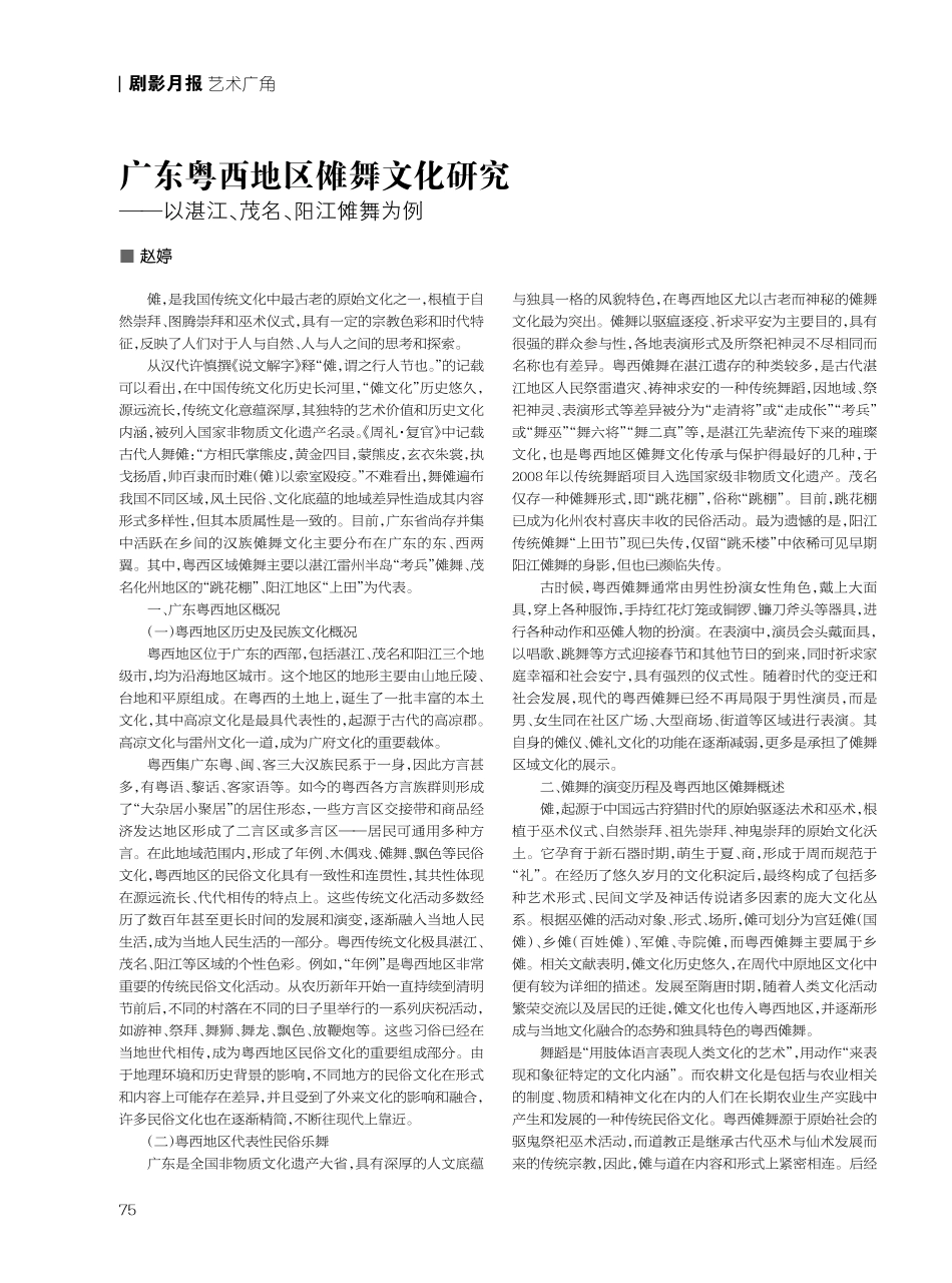 广东粤西地区傩舞文化研究——以湛江、茂名、阳江傩舞为例.pdf_第1页