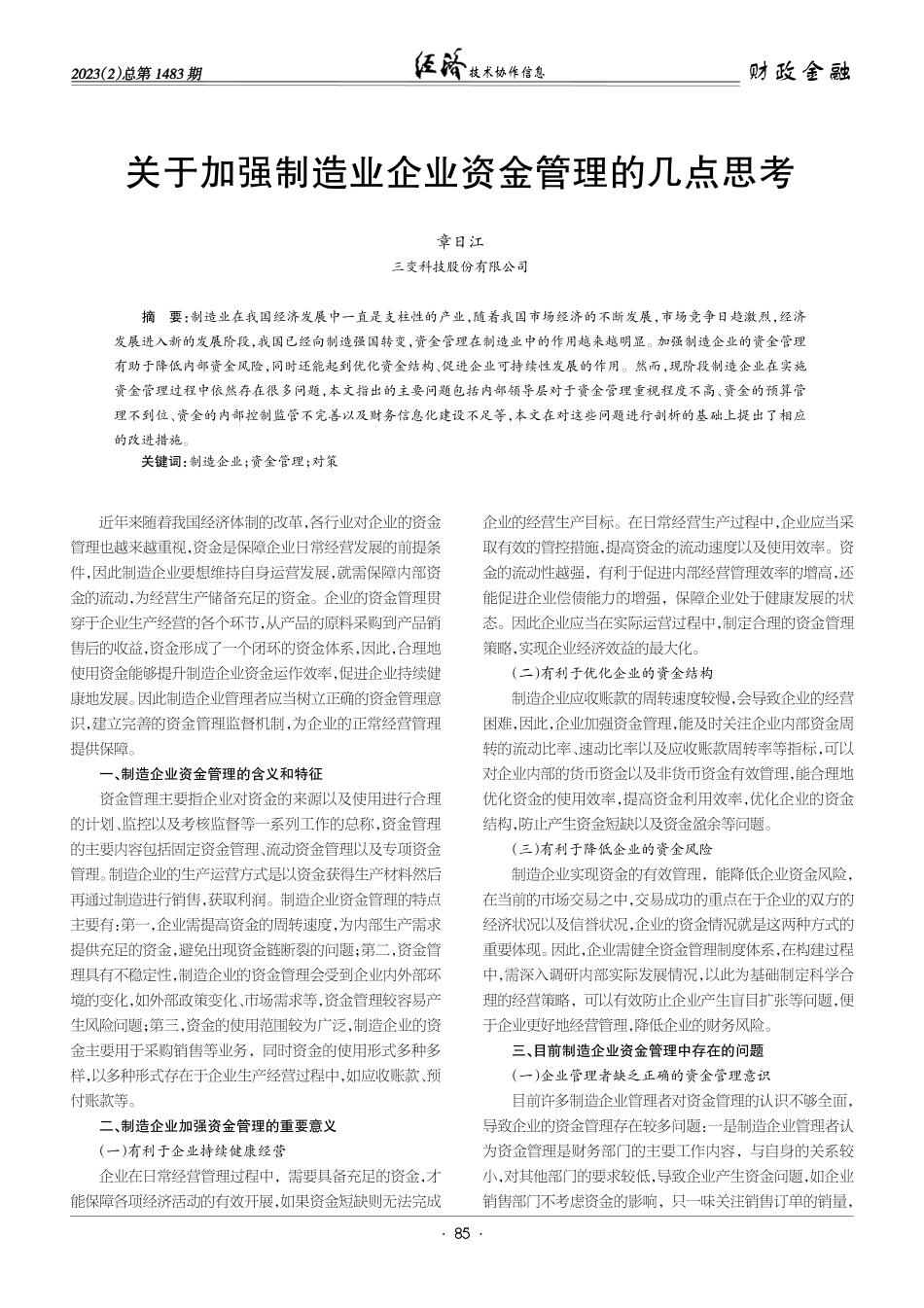 关于加强制造业企业资金管理的几点思考.pdf_第1页