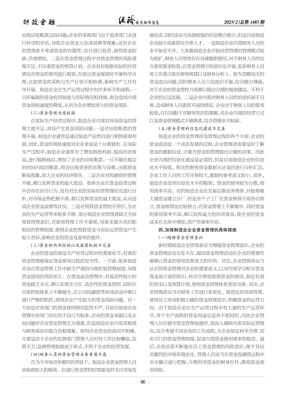 关于加强制造业企业资金管理的几点思考.pdf_第2页