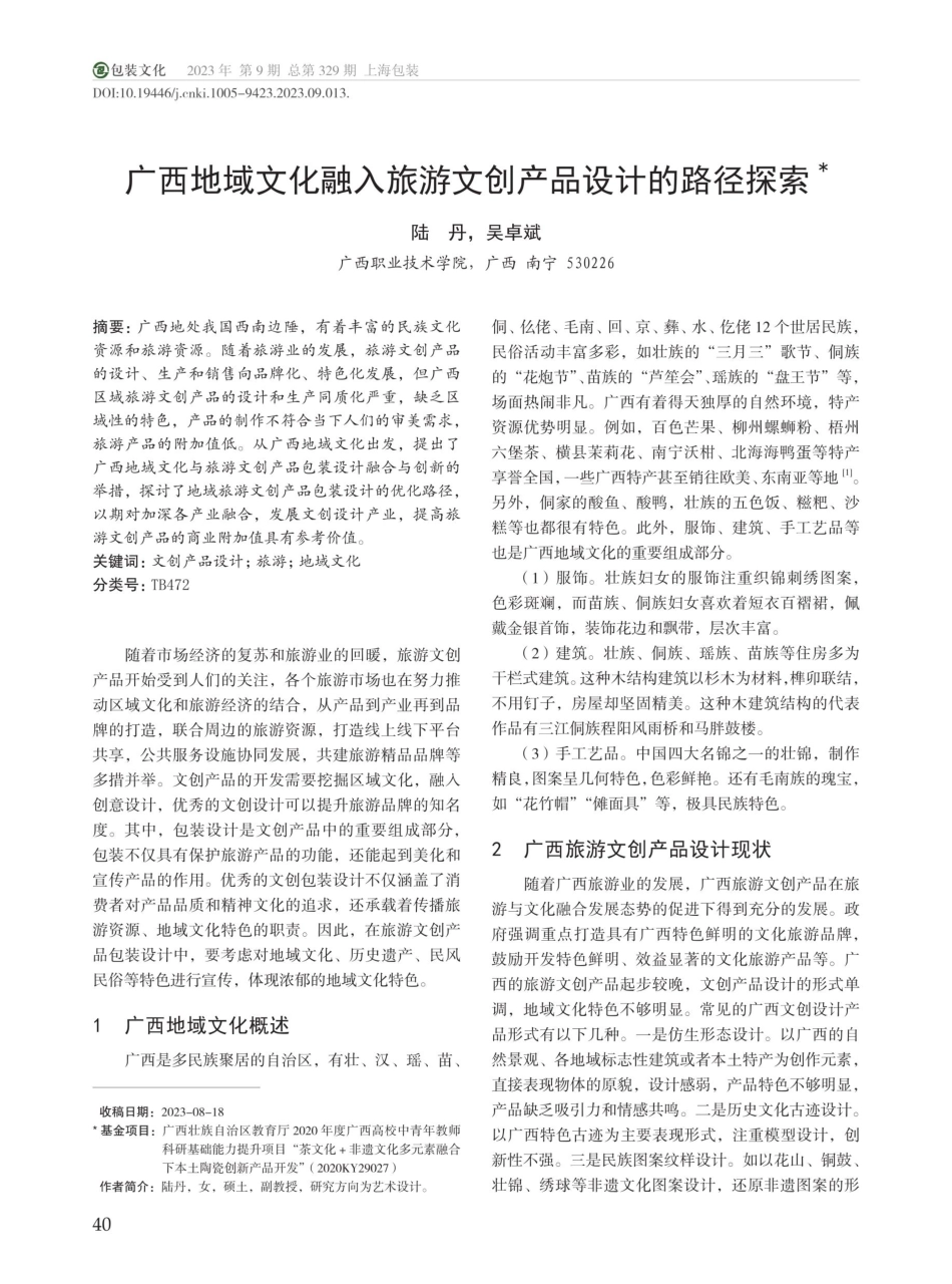广西地域文化融入旅游文创产品设计的路径探索.pdf_第1页