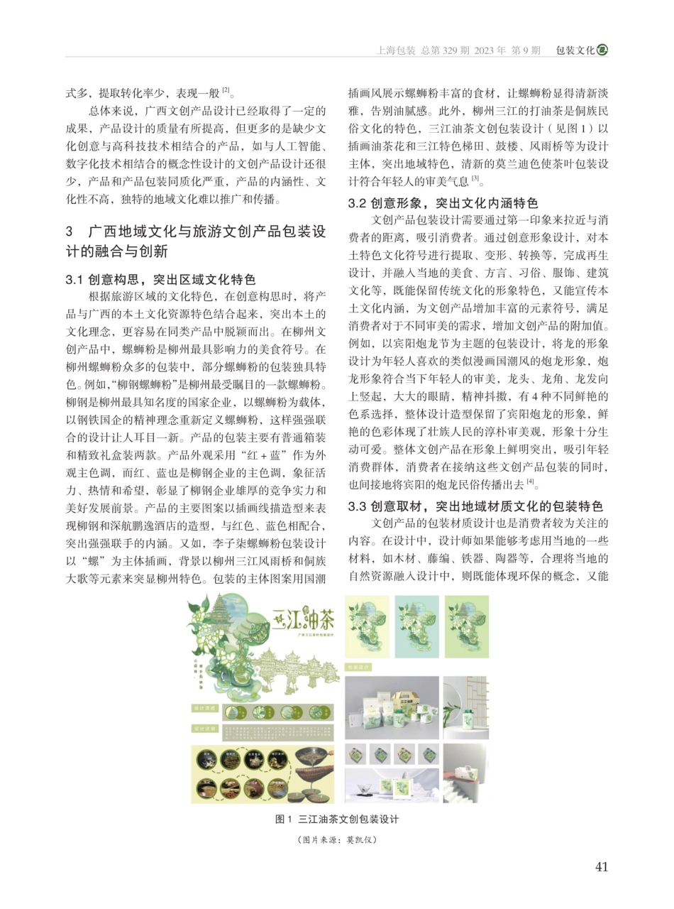 广西地域文化融入旅游文创产品设计的路径探索.pdf_第2页