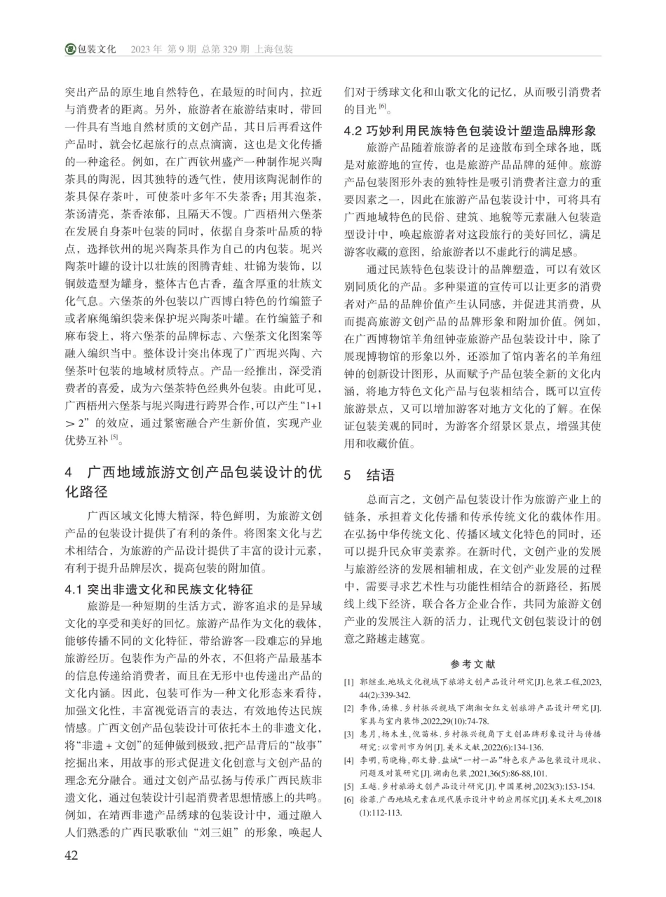 广西地域文化融入旅游文创产品设计的路径探索.pdf_第3页