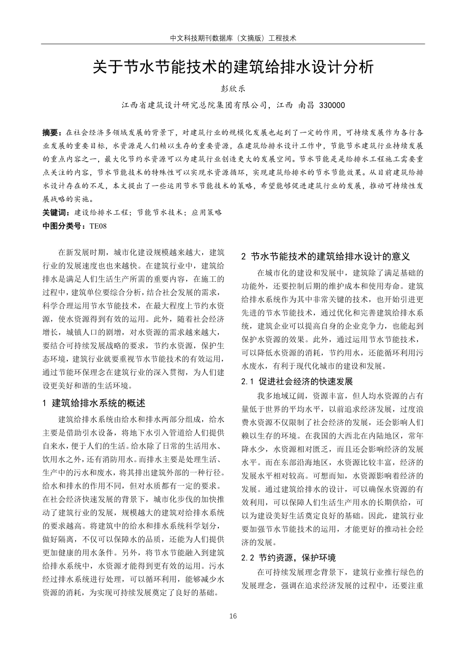关于节水节能技术的建筑给排水设计分析.pdf_第1页