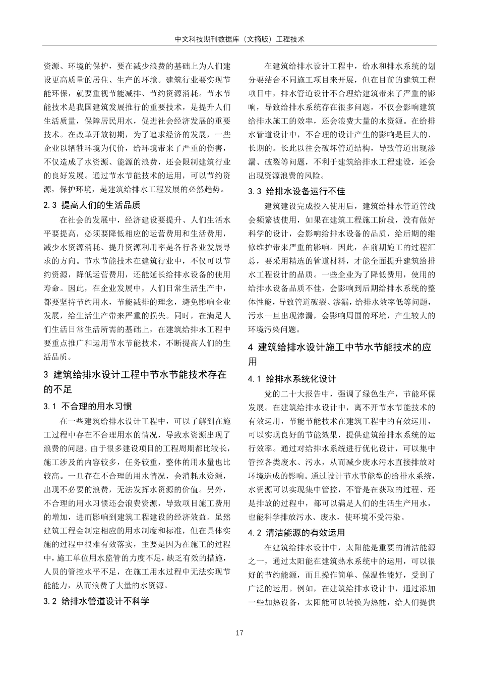 关于节水节能技术的建筑给排水设计分析.pdf_第2页