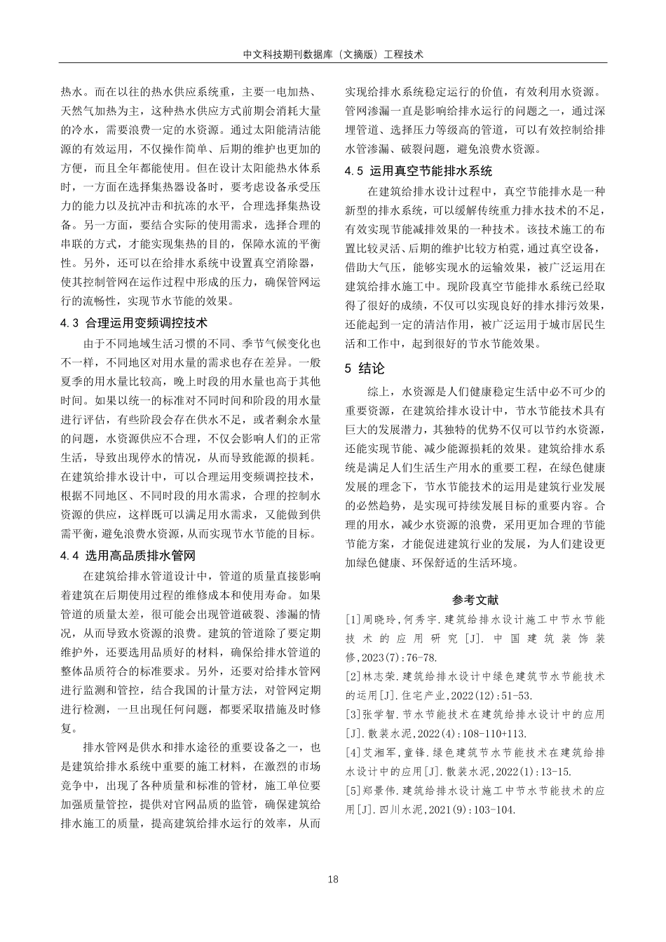关于节水节能技术的建筑给排水设计分析.pdf_第3页