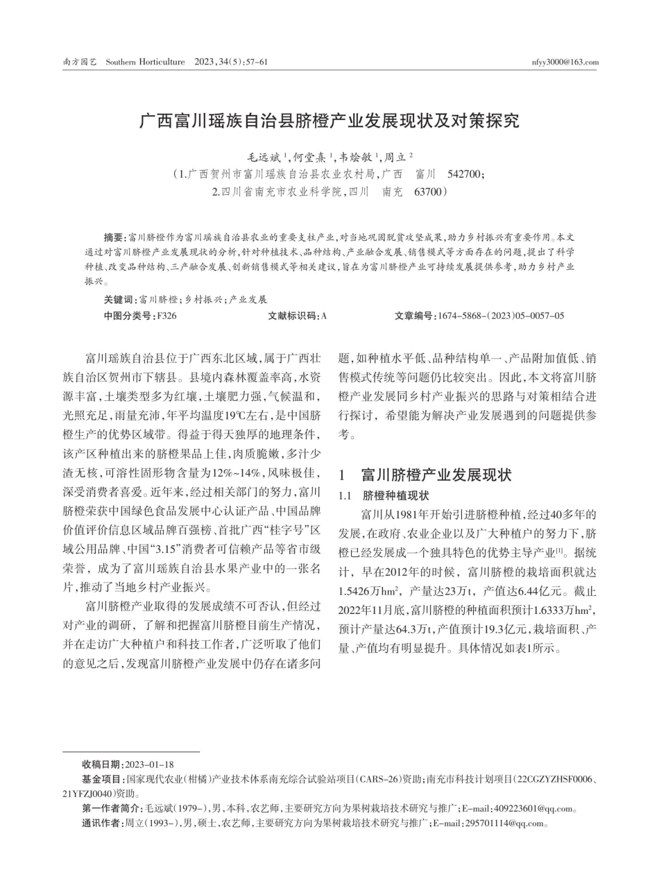 广西富川瑶族自治县脐橙产业发展现状及对策探究.pdf_第1页