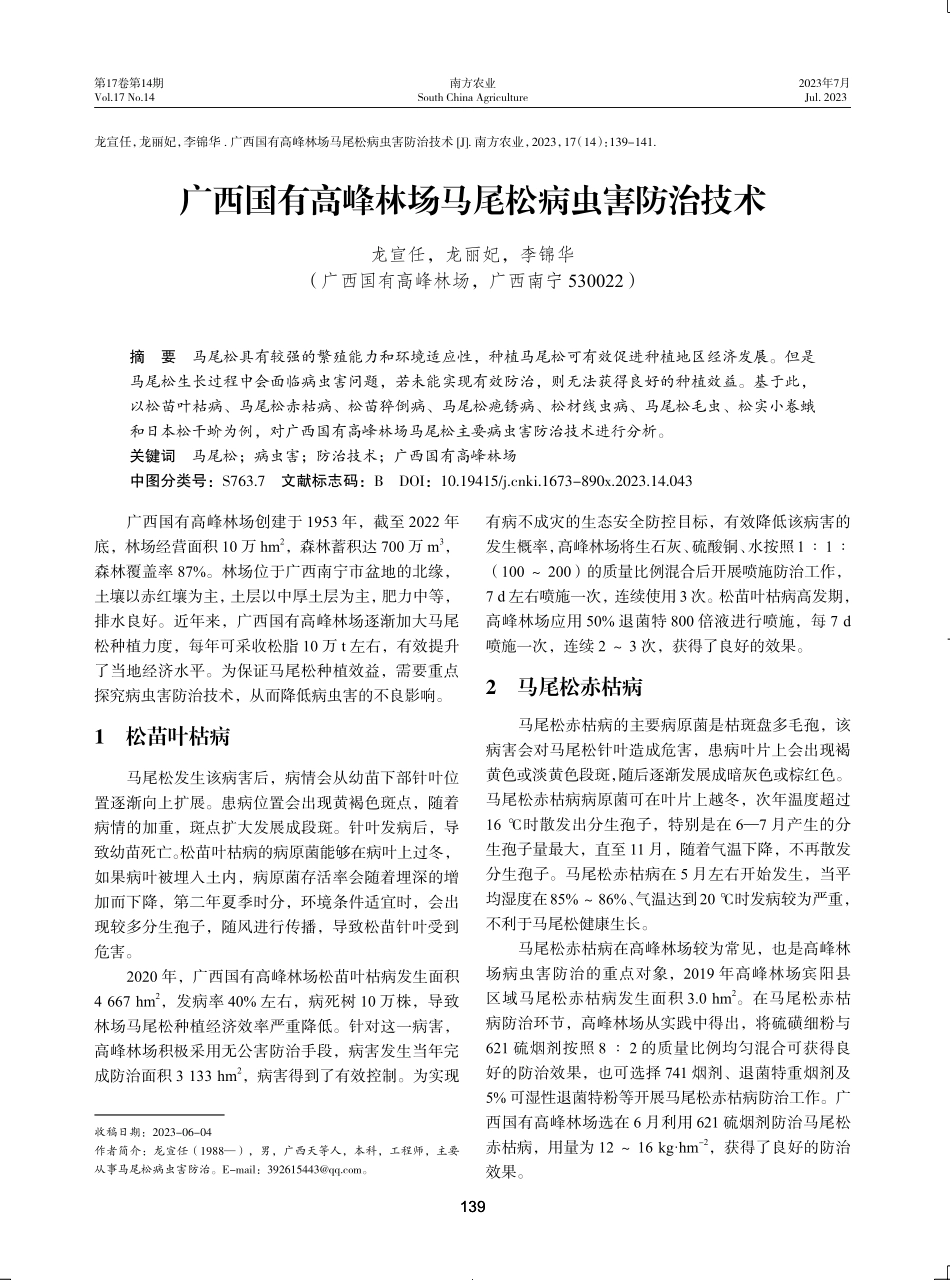 广西国有高峰林场马尾松病虫害防治技术.pdf_第1页