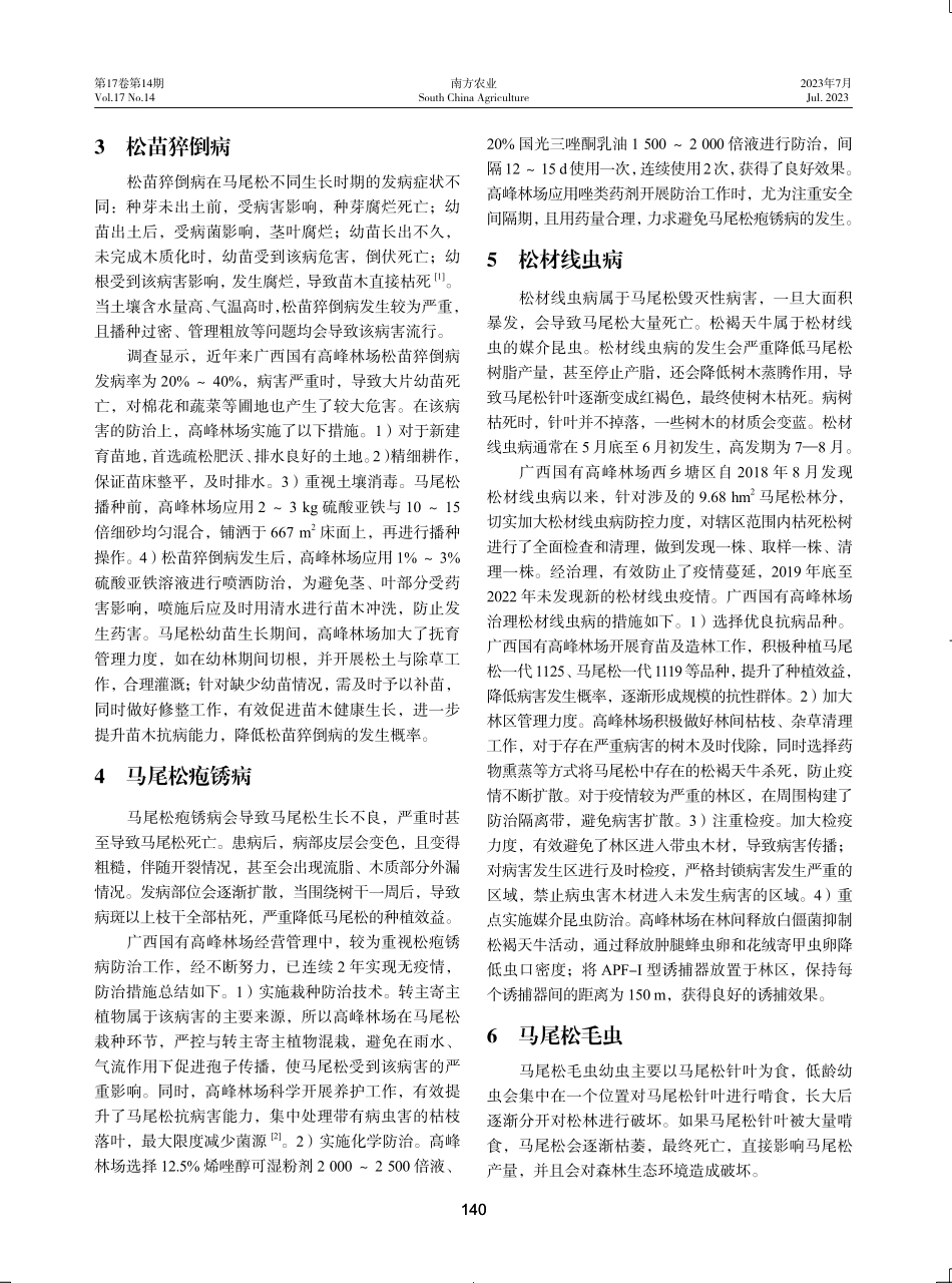广西国有高峰林场马尾松病虫害防治技术.pdf_第2页