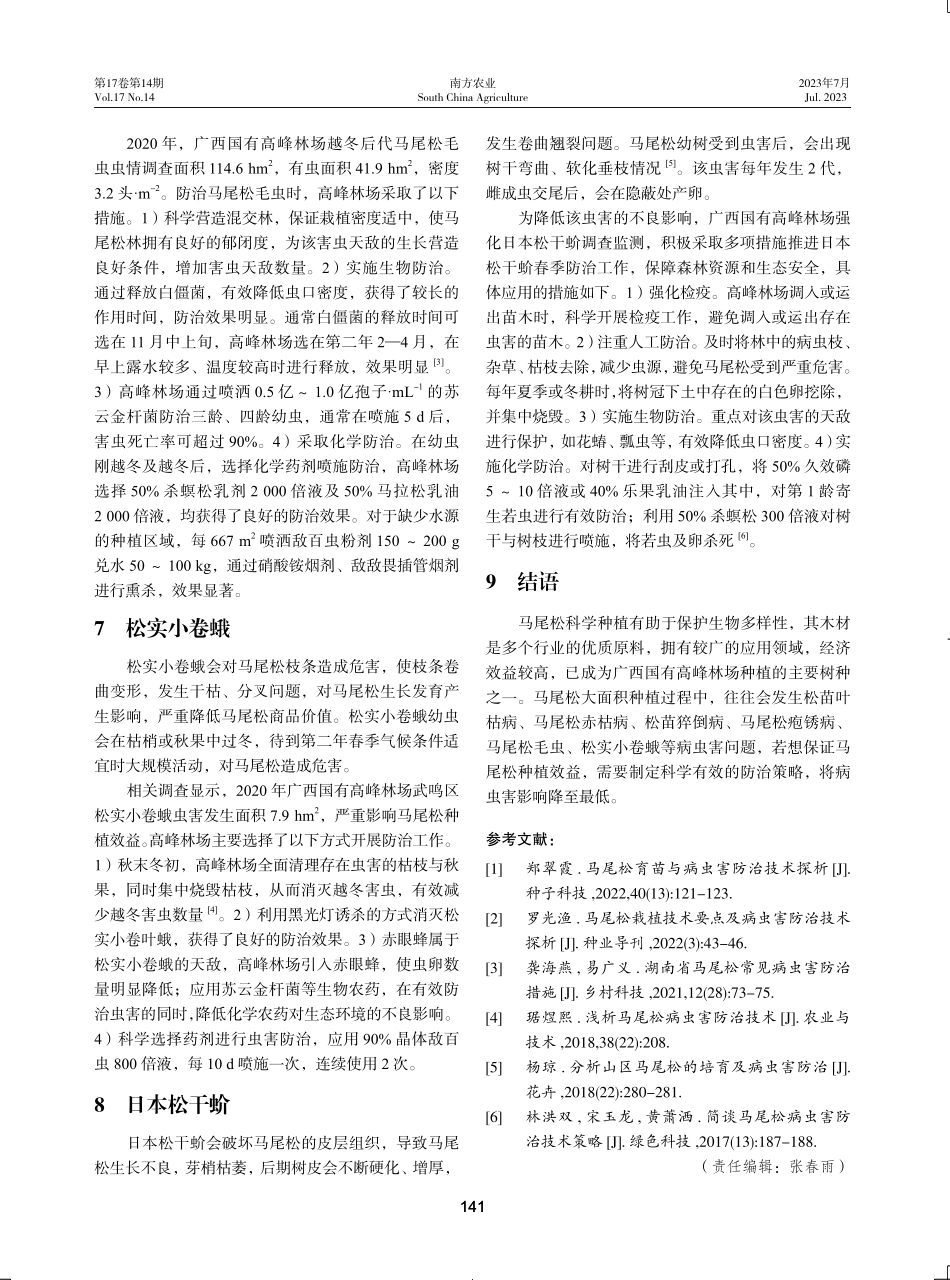 广西国有高峰林场马尾松病虫害防治技术.pdf_第3页