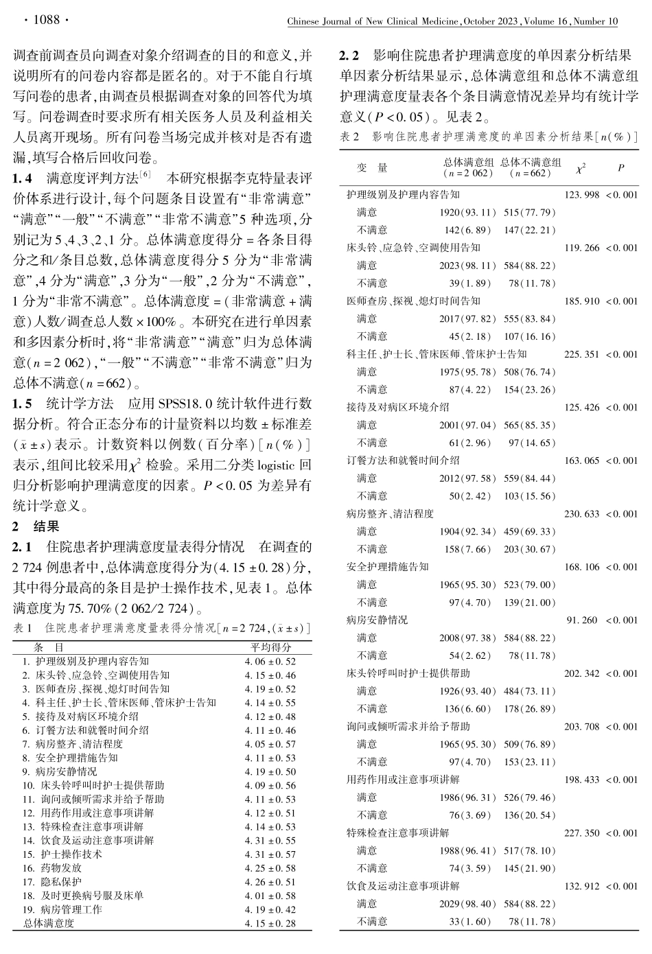 广西某三甲医院住院患者护理满意度调查及其影响因素分析.pdf_第2页