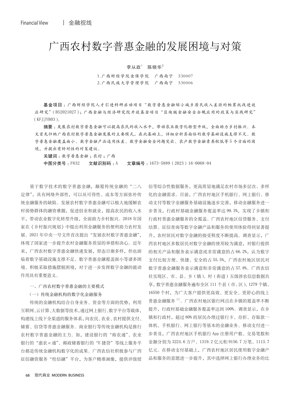 广西农村数字普惠金融的发展困境与对策.pdf_第1页