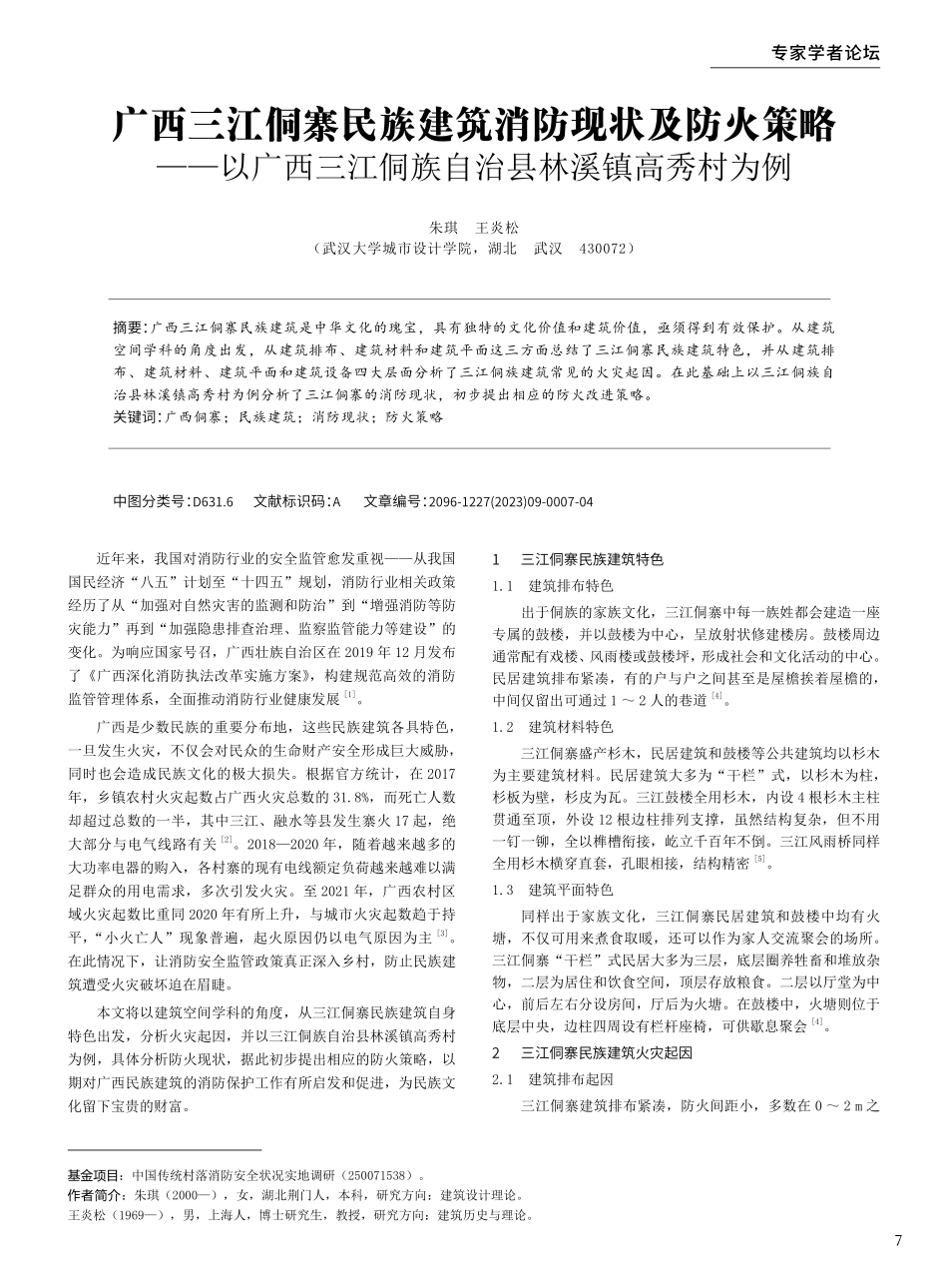 广西三江侗寨民族建筑消防现状及防火策略——以广西三江侗族自治县林溪镇高秀村为例.pdf_第1页