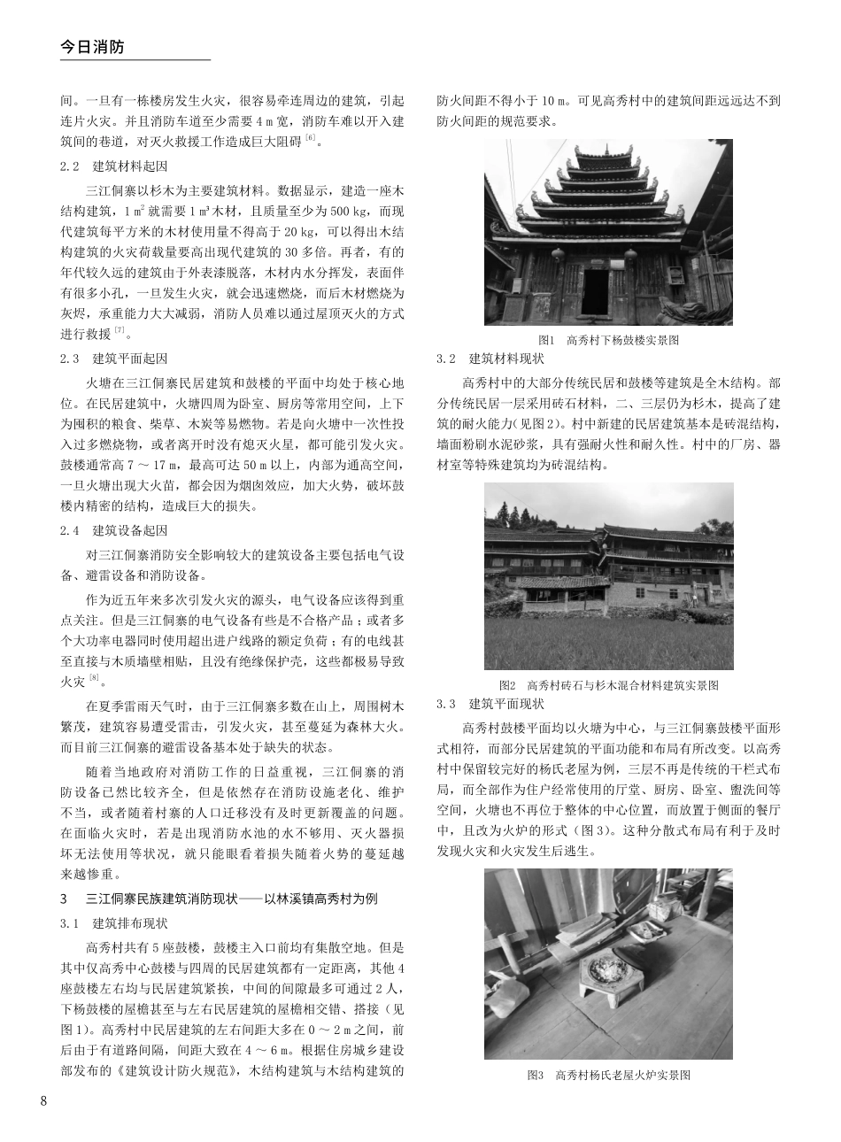 广西三江侗寨民族建筑消防现状及防火策略——以广西三江侗族自治县林溪镇高秀村为例.pdf_第2页