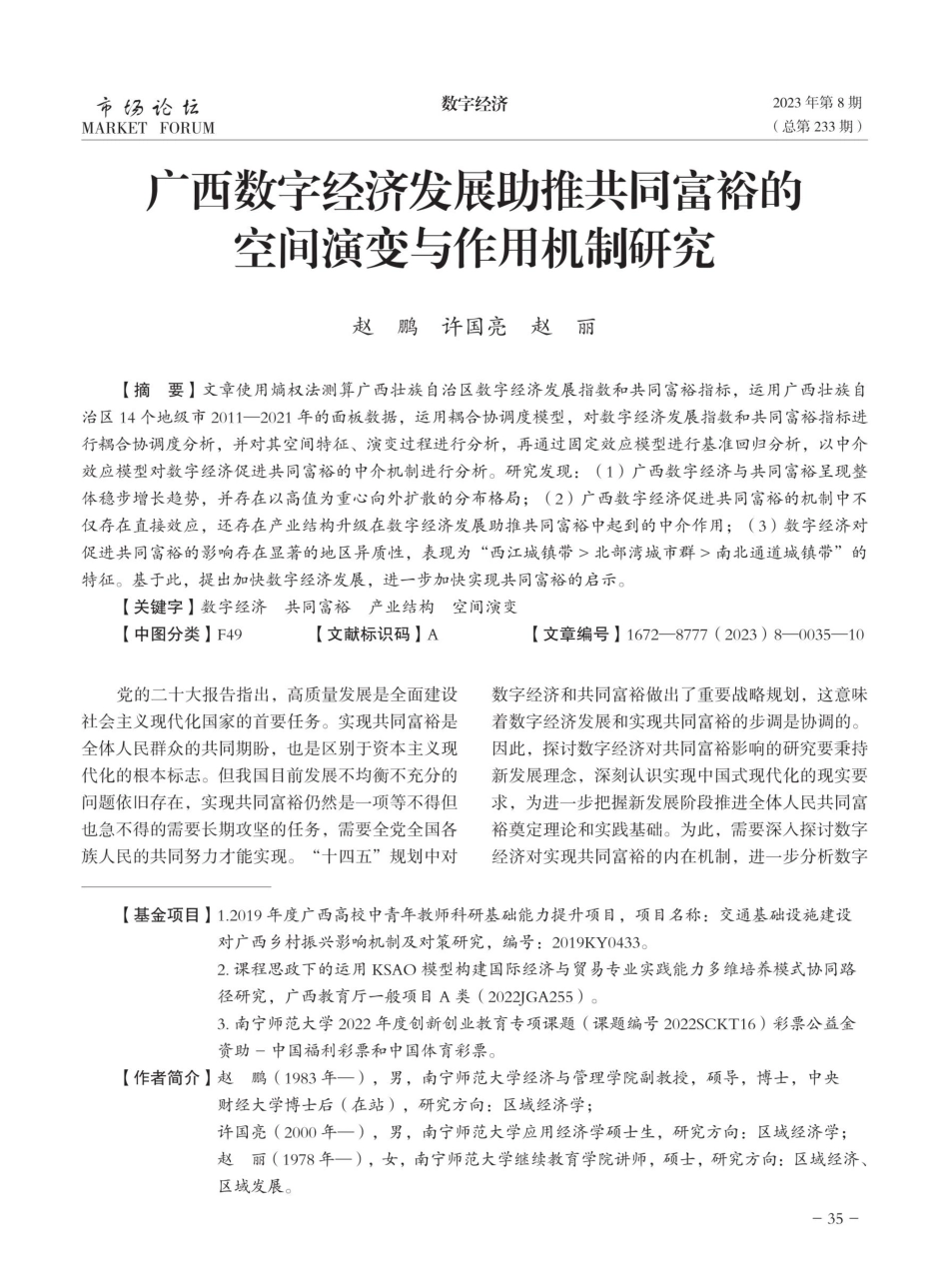 广西数字经济发展助推共同富裕的空间演变与作用机制研究.pdf_第1页