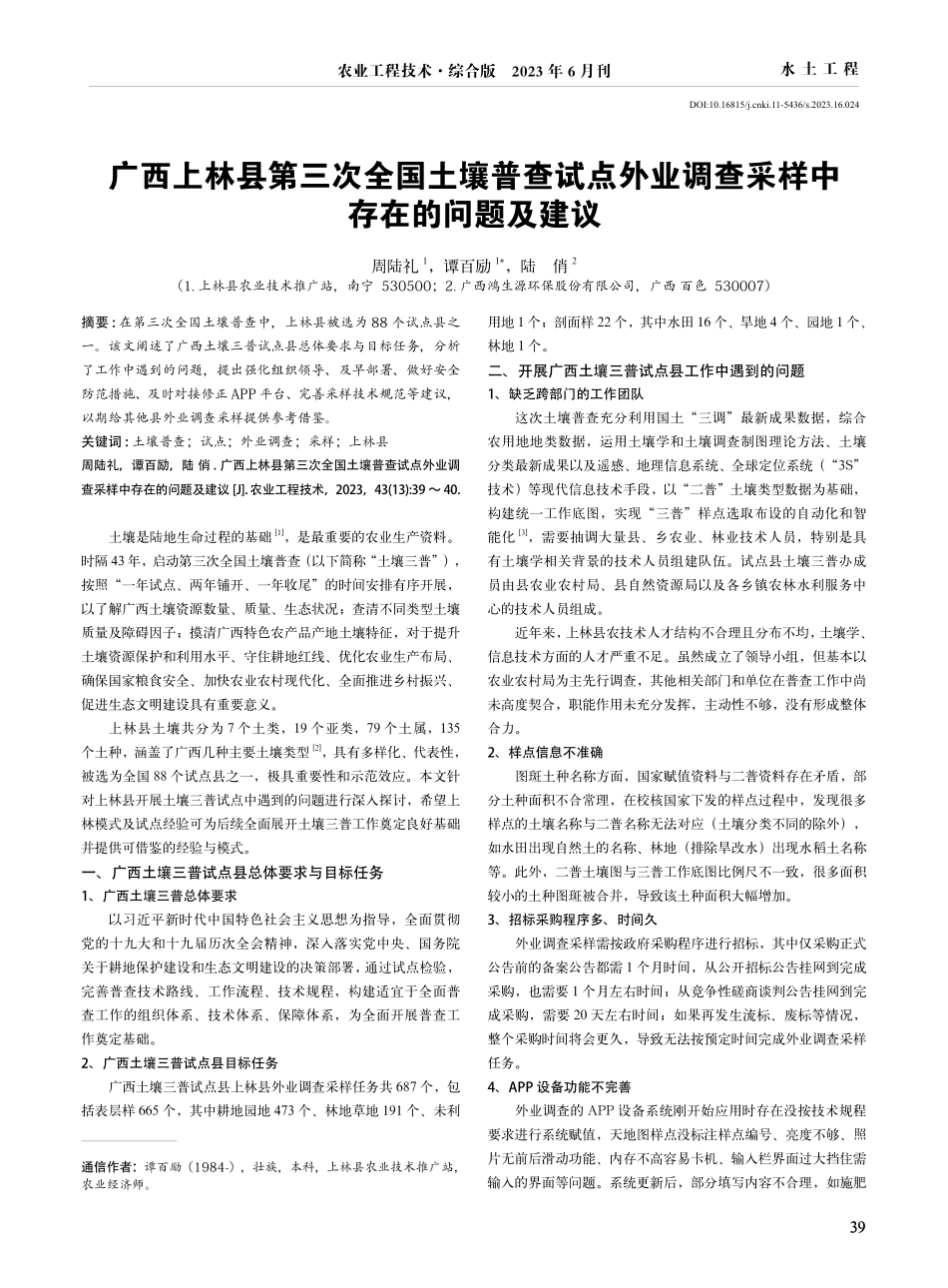 广西上林县第三次全国土壤普查试点外业调查采样中存在的问题及建议.pdf_第1页