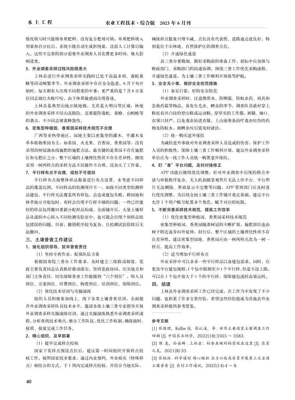 广西上林县第三次全国土壤普查试点外业调查采样中存在的问题及建议.pdf_第2页