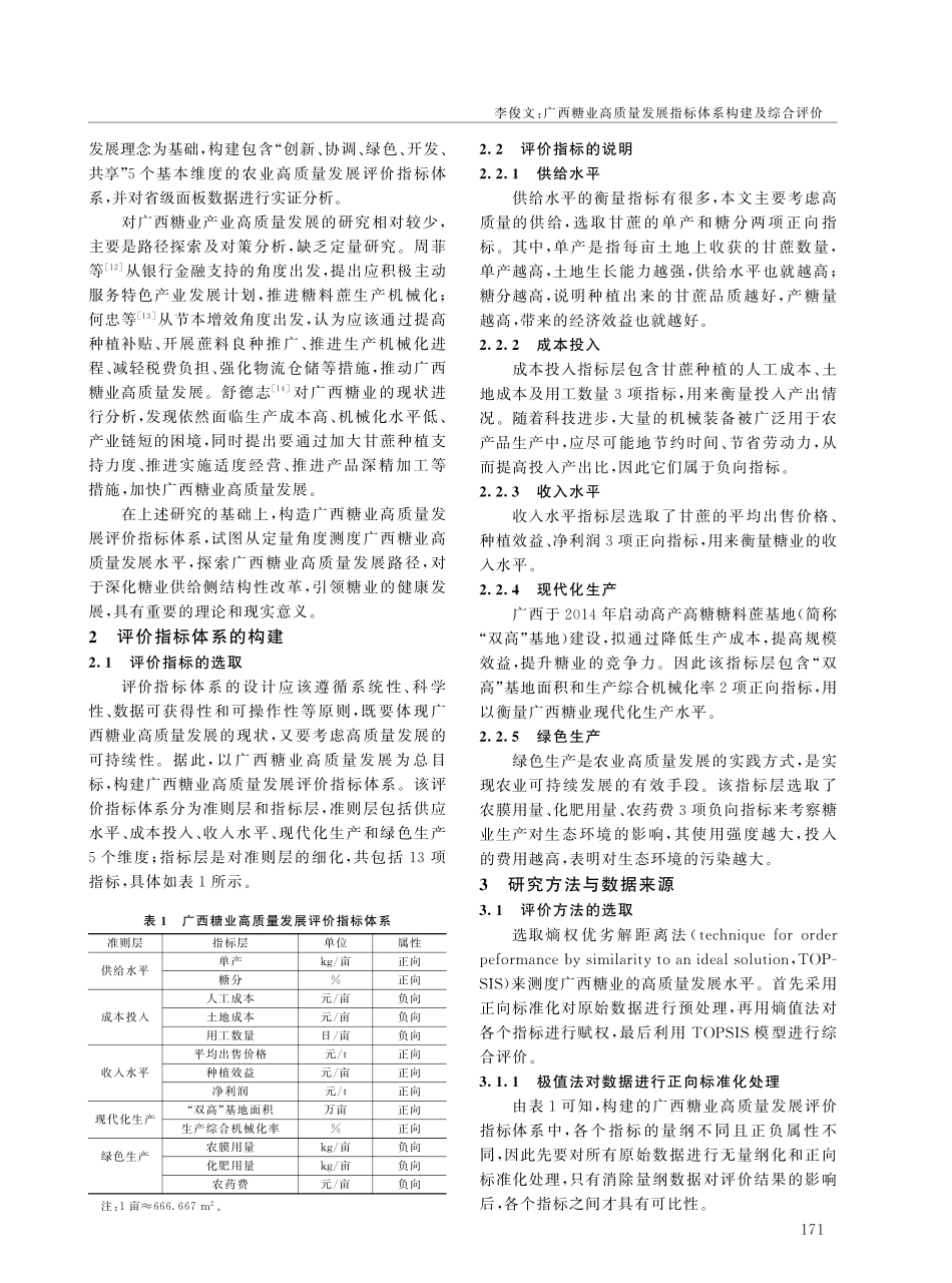 广西糖业高质量发展指标体系构建及综合评价.pdf_第2页