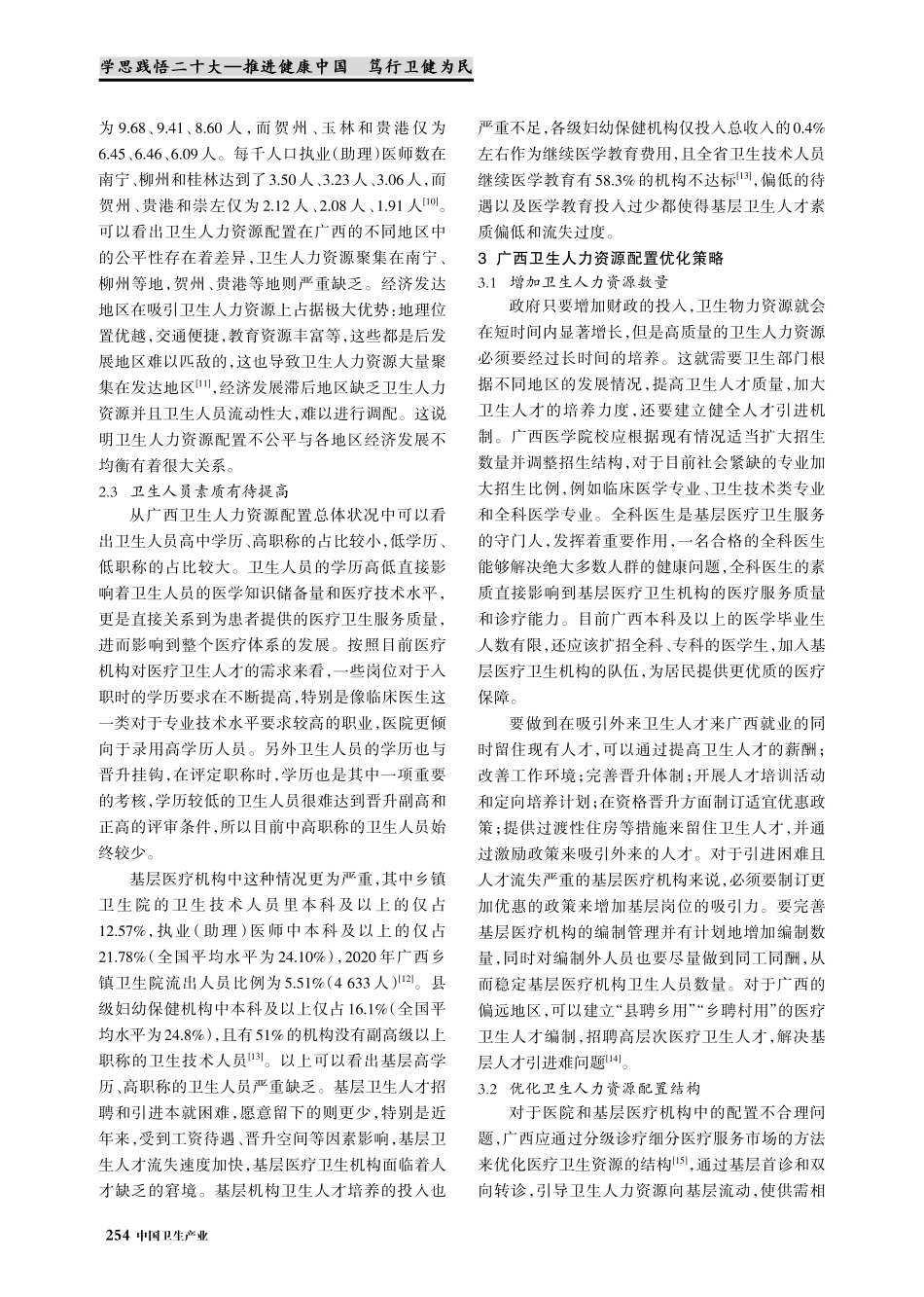 广西卫生人力资源配置优化研究.pdf_第3页
