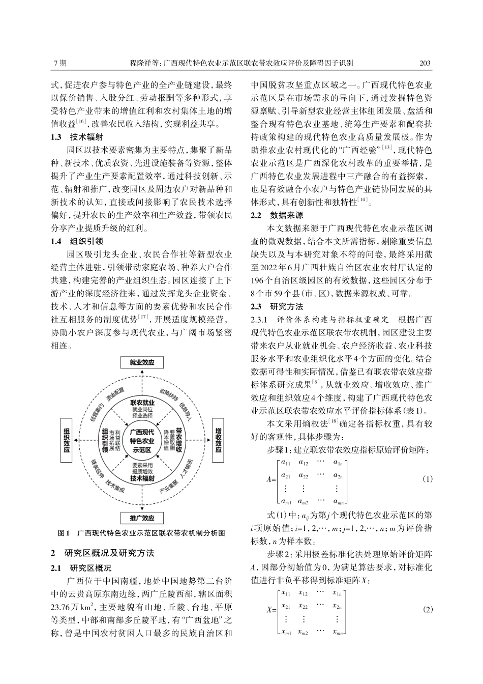 广西现代特色农业示范区联农带农效应评价及障碍因子识别.pdf_第3页