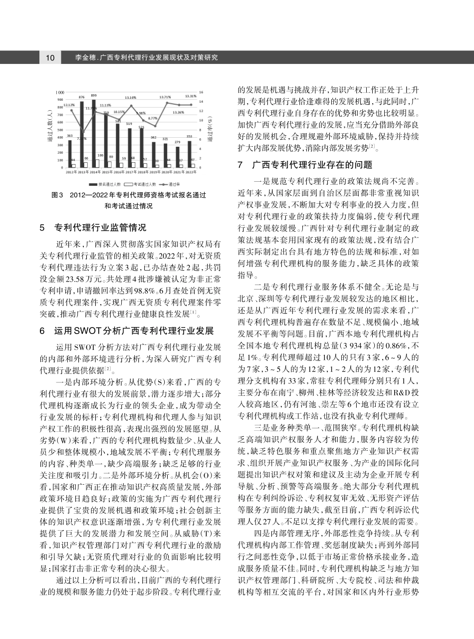 广西专利代理行业发展现状及对策研究.pdf_第3页