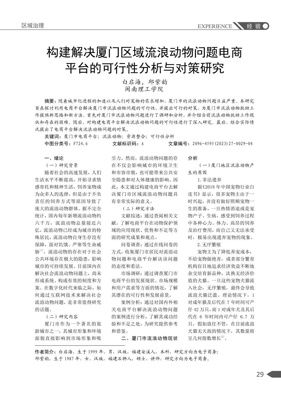 构建解决厦门区域流浪动物问题电商平台的可行性分析与对策研究.pdf_第1页