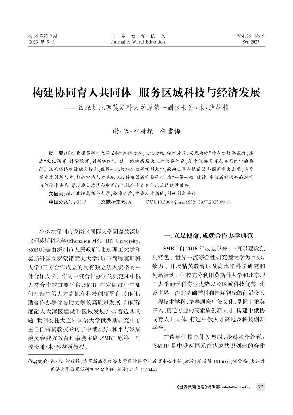 构建协同育人共同体 服务区域科技与经济发展——访深圳北理莫斯科大学原第一副校长谢·米·沙赫赖.pdf_第1页