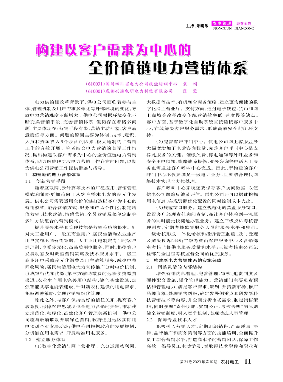 构建以客户需求为中心的全价值链电力营销体系.pdf_第1页