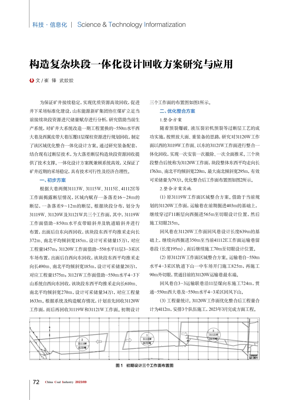 构造复杂块段一体化设计回收方案研究与应用.pdf_第1页
