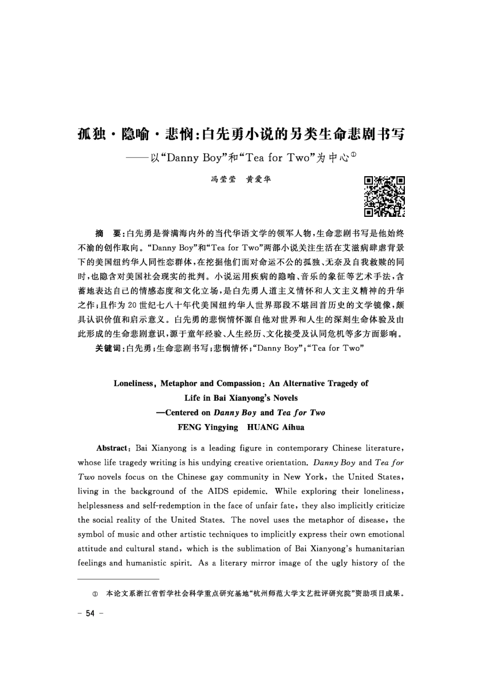孤独·隐喻·悲悯：白先勇小说的另类生命悲剧书写——以“Danny Boy”和“Tea for Two”为中心.pdf_第1页