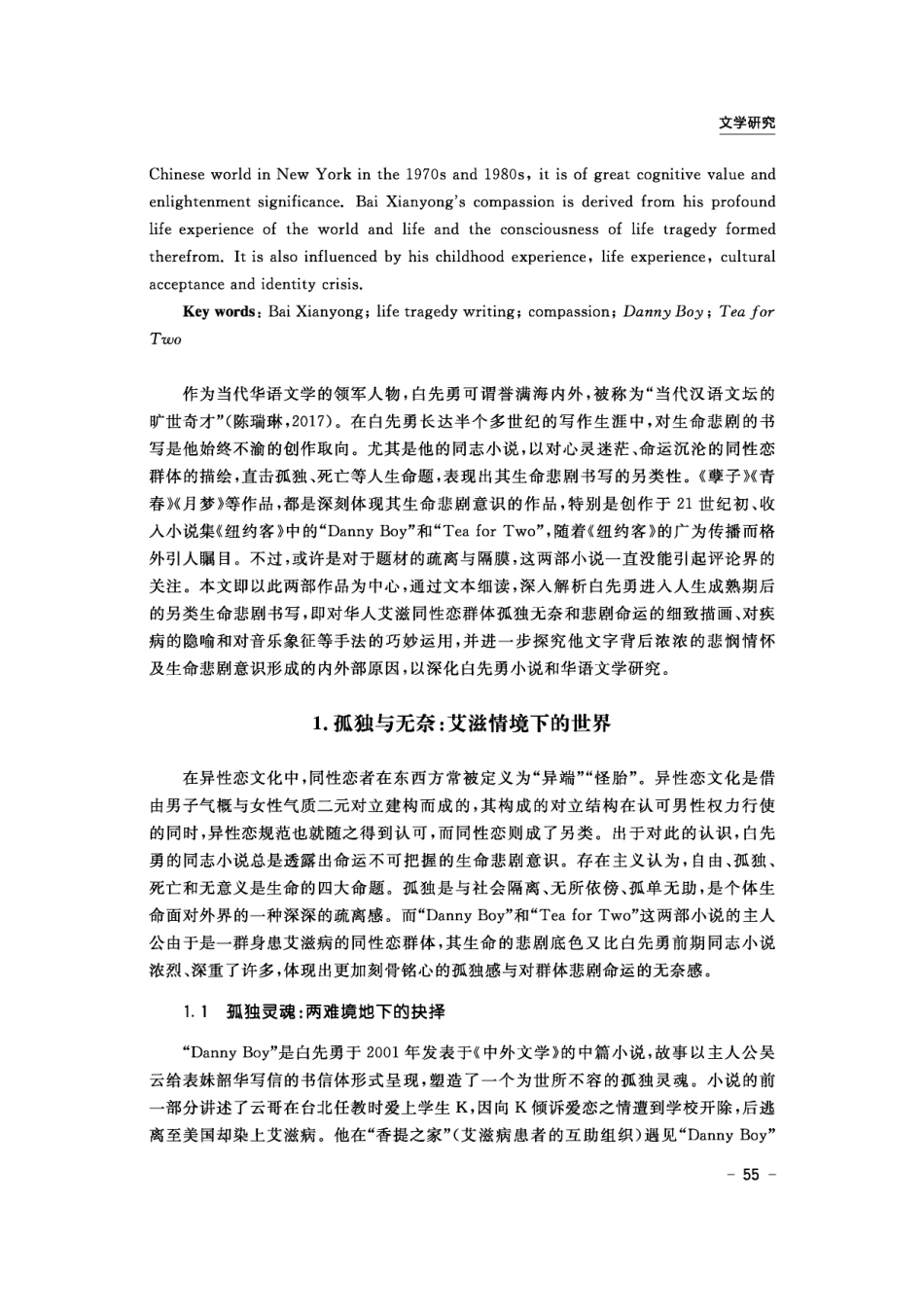 孤独·隐喻·悲悯：白先勇小说的另类生命悲剧书写——以“Danny Boy”和“Tea for Two”为中心.pdf_第2页