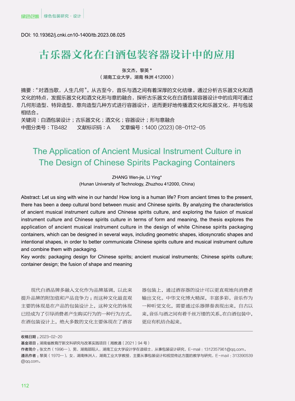 古乐器文化在白酒包装容器设计中的应用.pdf_第1页