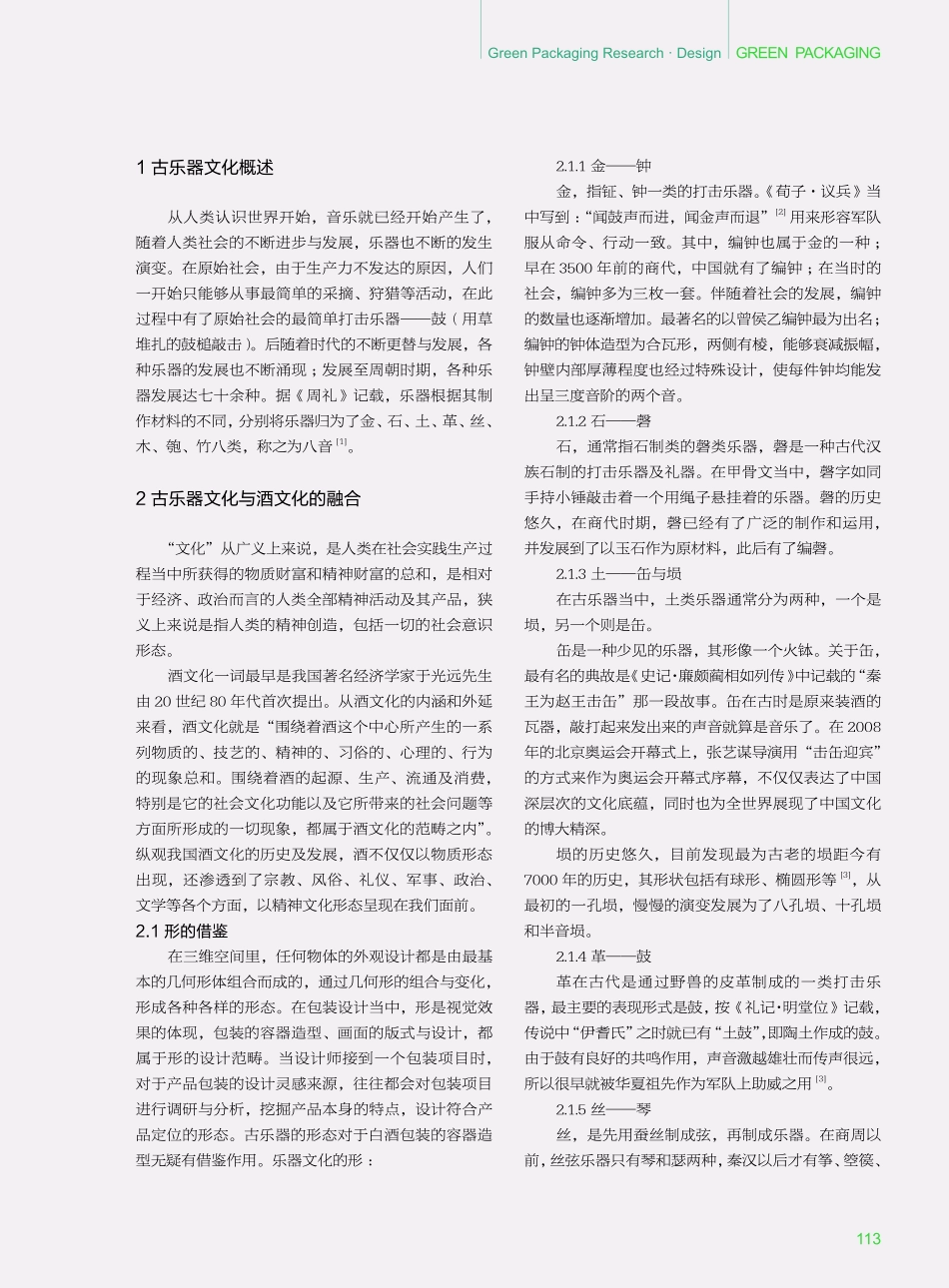 古乐器文化在白酒包装容器设计中的应用.pdf_第2页