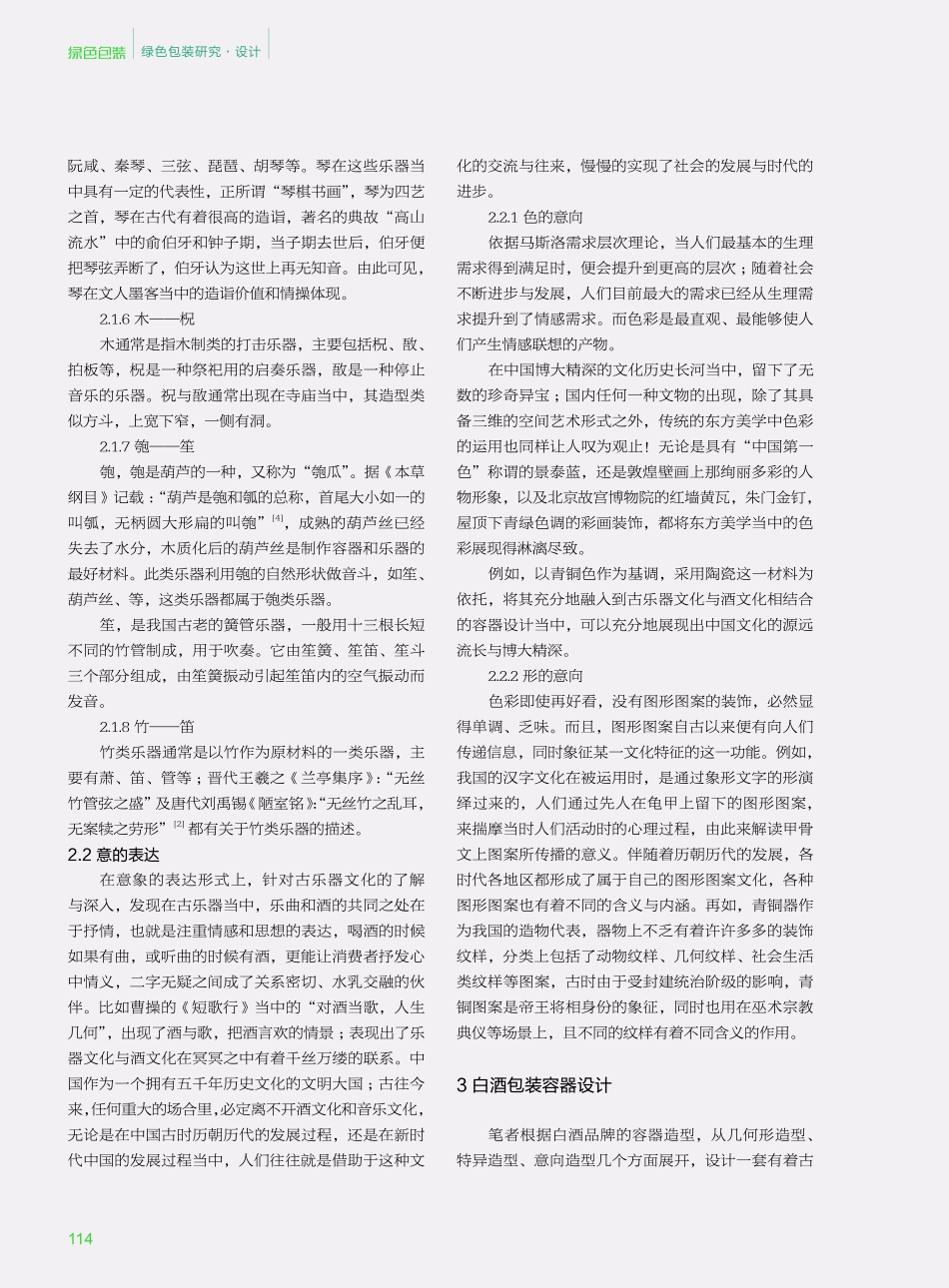 古乐器文化在白酒包装容器设计中的应用.pdf_第3页