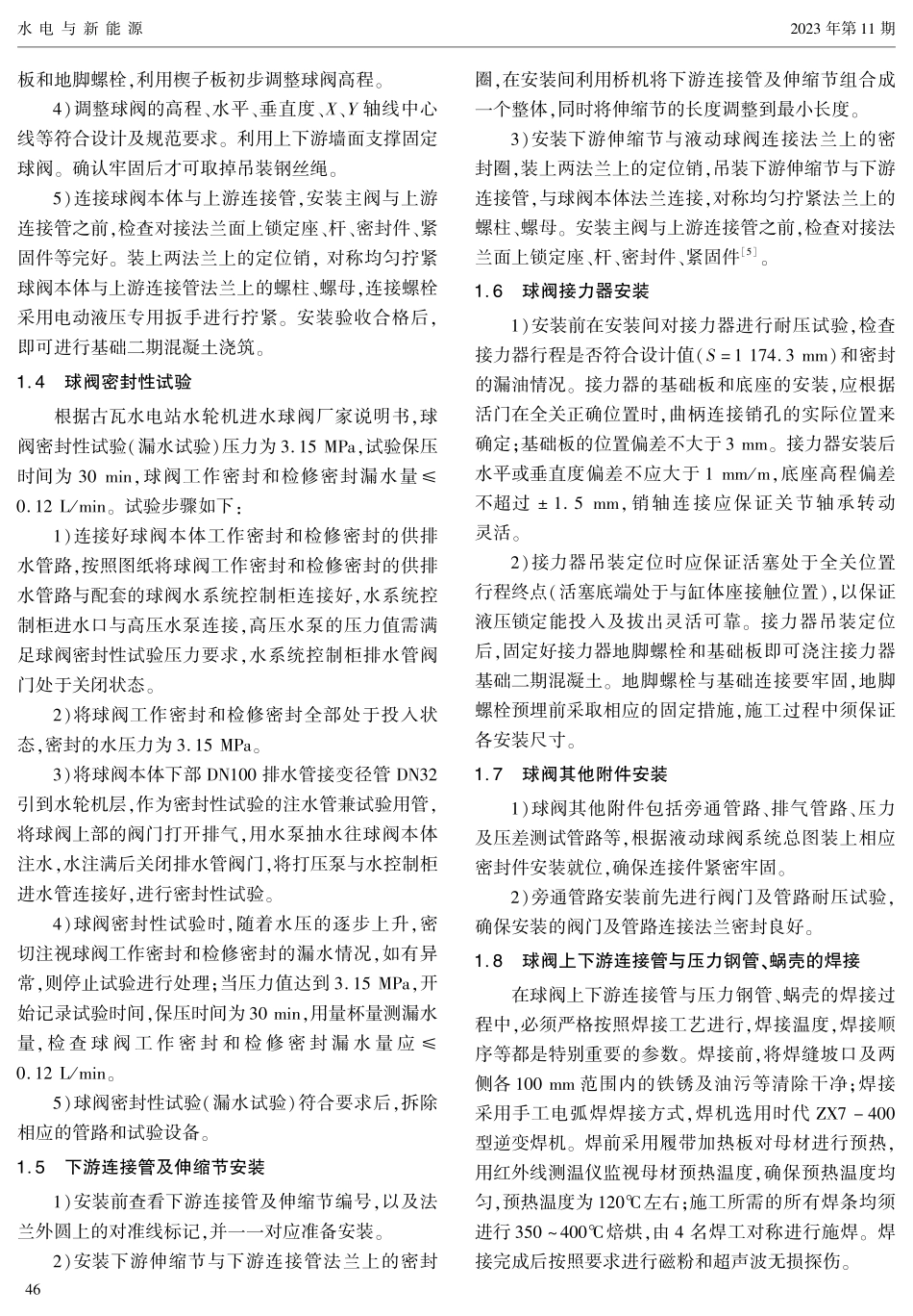 古瓦水电站水轮机进水球阀安装工艺.pdf_第3页