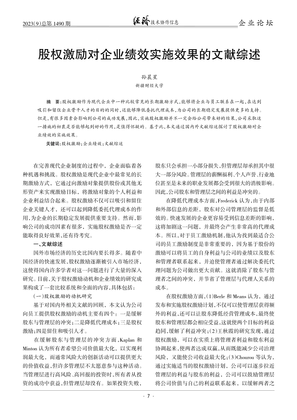 股权激励对企业绩效实施效果的文献综述.pdf_第1页