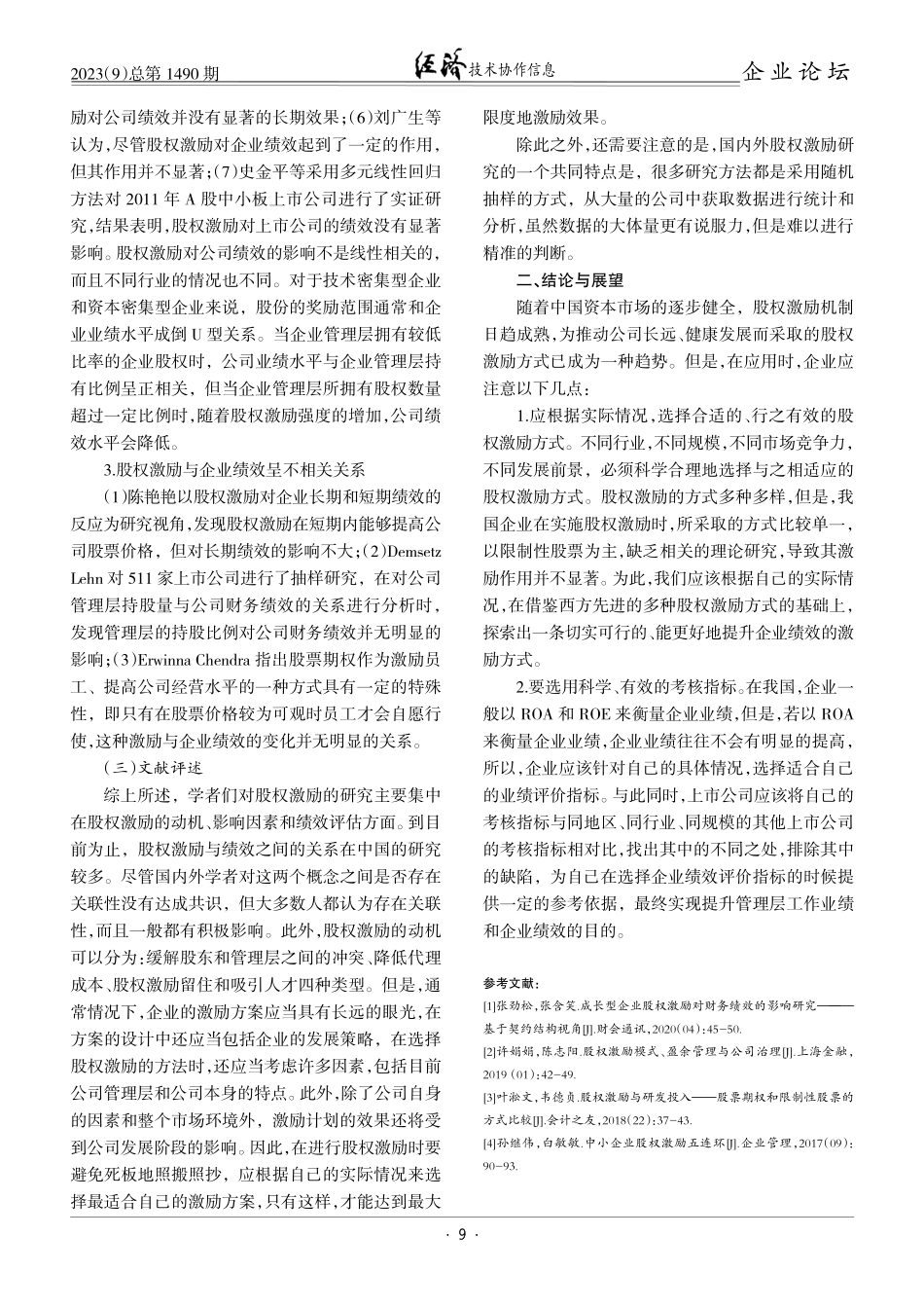 股权激励对企业绩效实施效果的文献综述.pdf_第3页