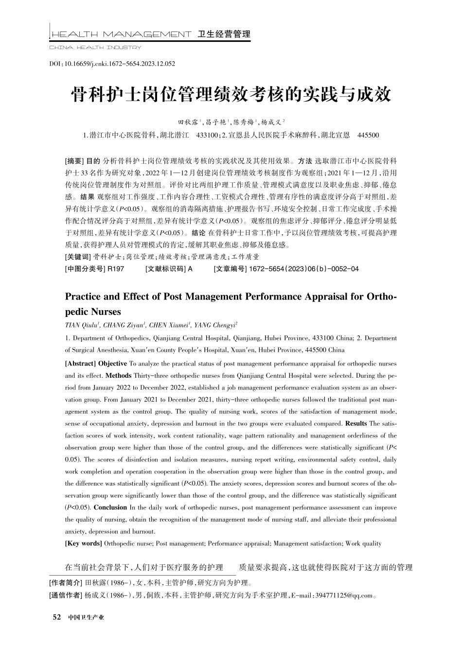 骨科护士岗位管理绩效考核的实践与成效.pdf_第1页