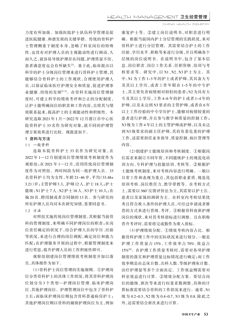 骨科护士岗位管理绩效考核的实践与成效.pdf_第2页