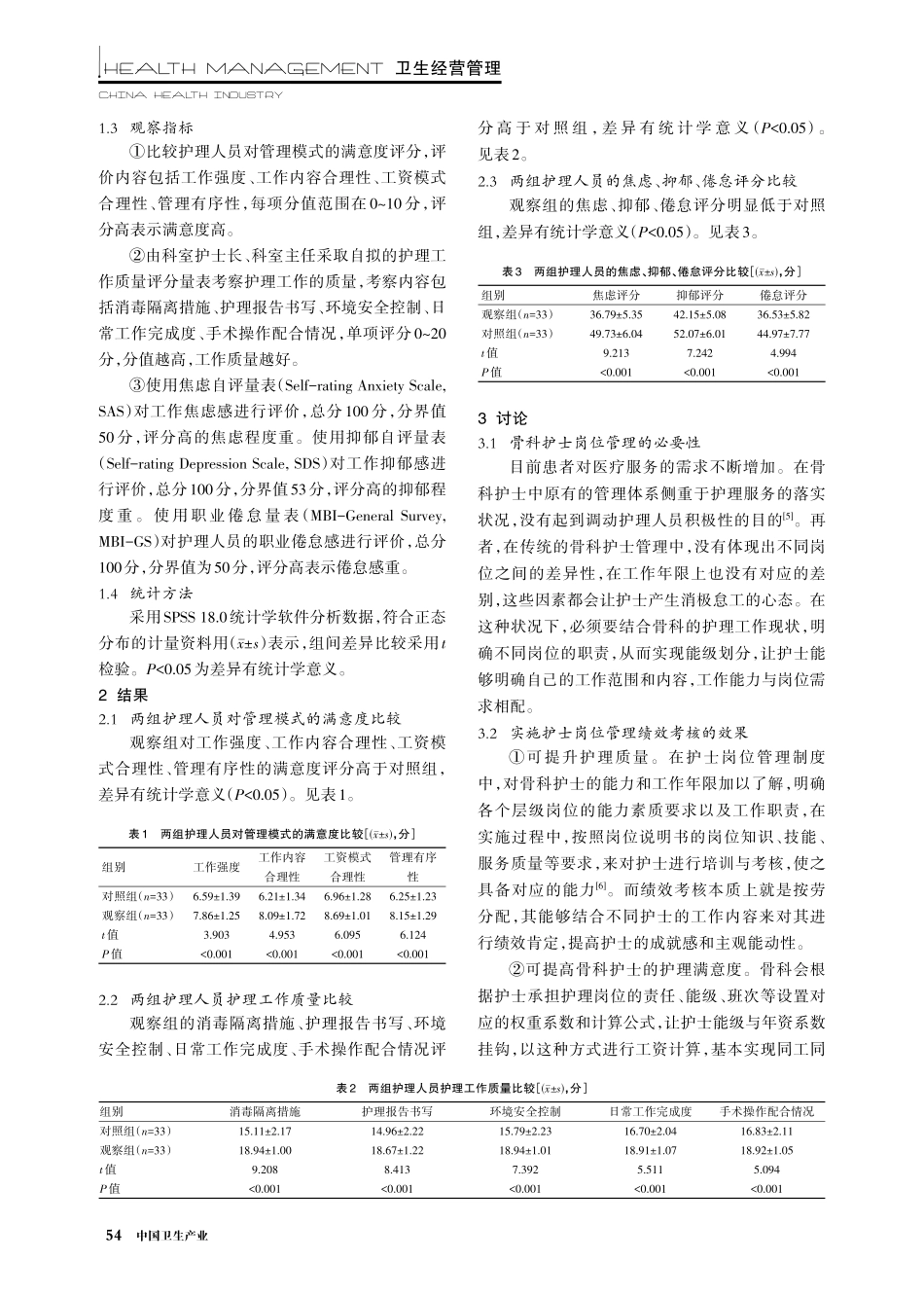 骨科护士岗位管理绩效考核的实践与成效.pdf_第3页