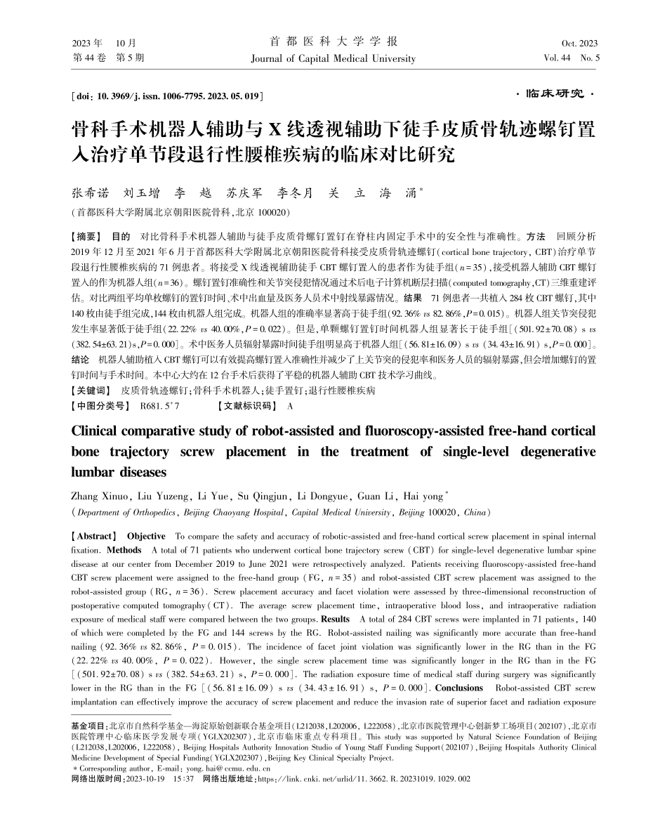 骨科手术机器人辅助与X线透视辅助下徒手皮质骨轨迹螺钉置入治疗单节段退行性腰椎疾病的临床对比研究.pdf_第1页