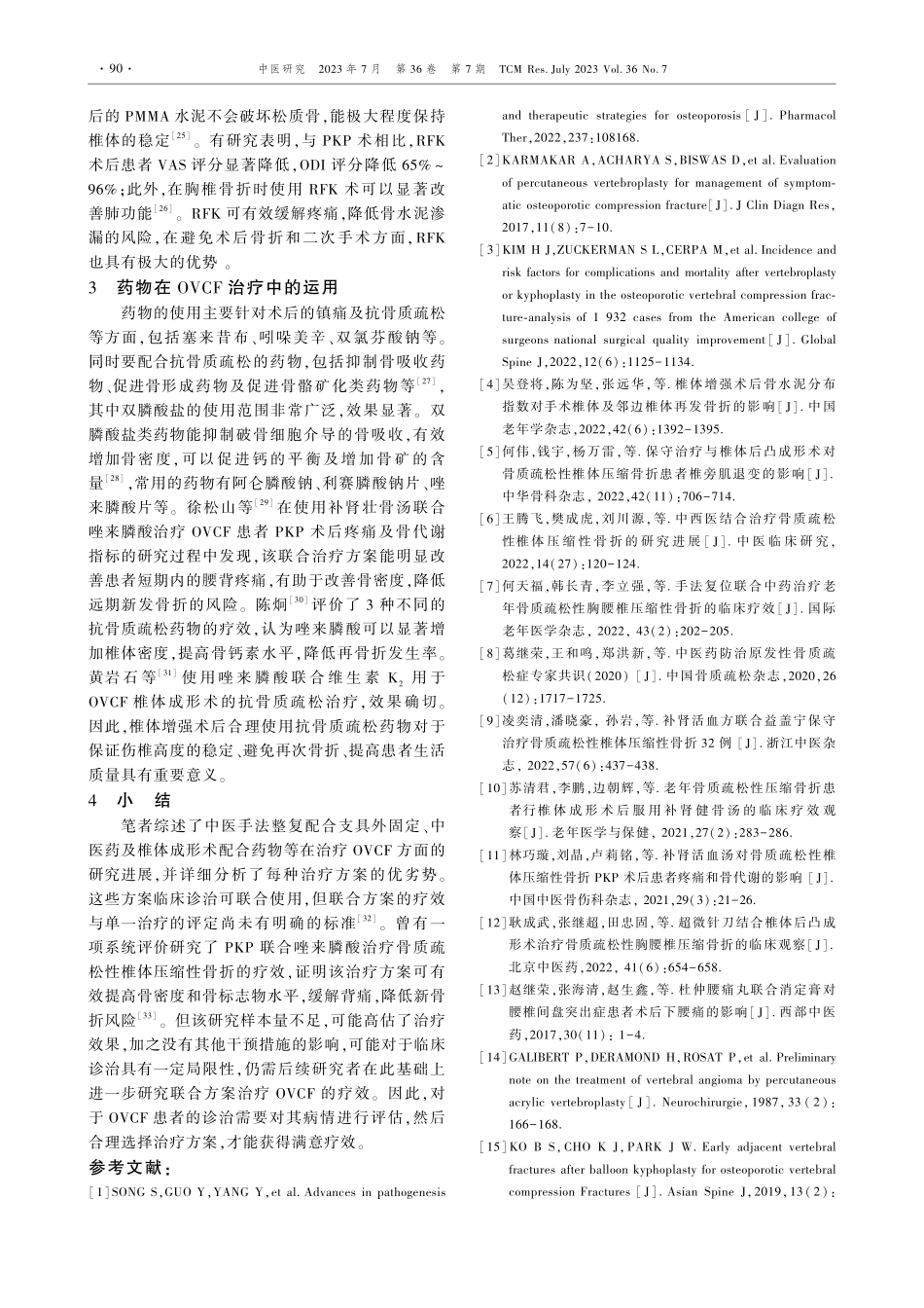 骨质疏松性椎体压缩性骨折的中医保守治疗及椎体成形术的研究进展.pdf_第3页