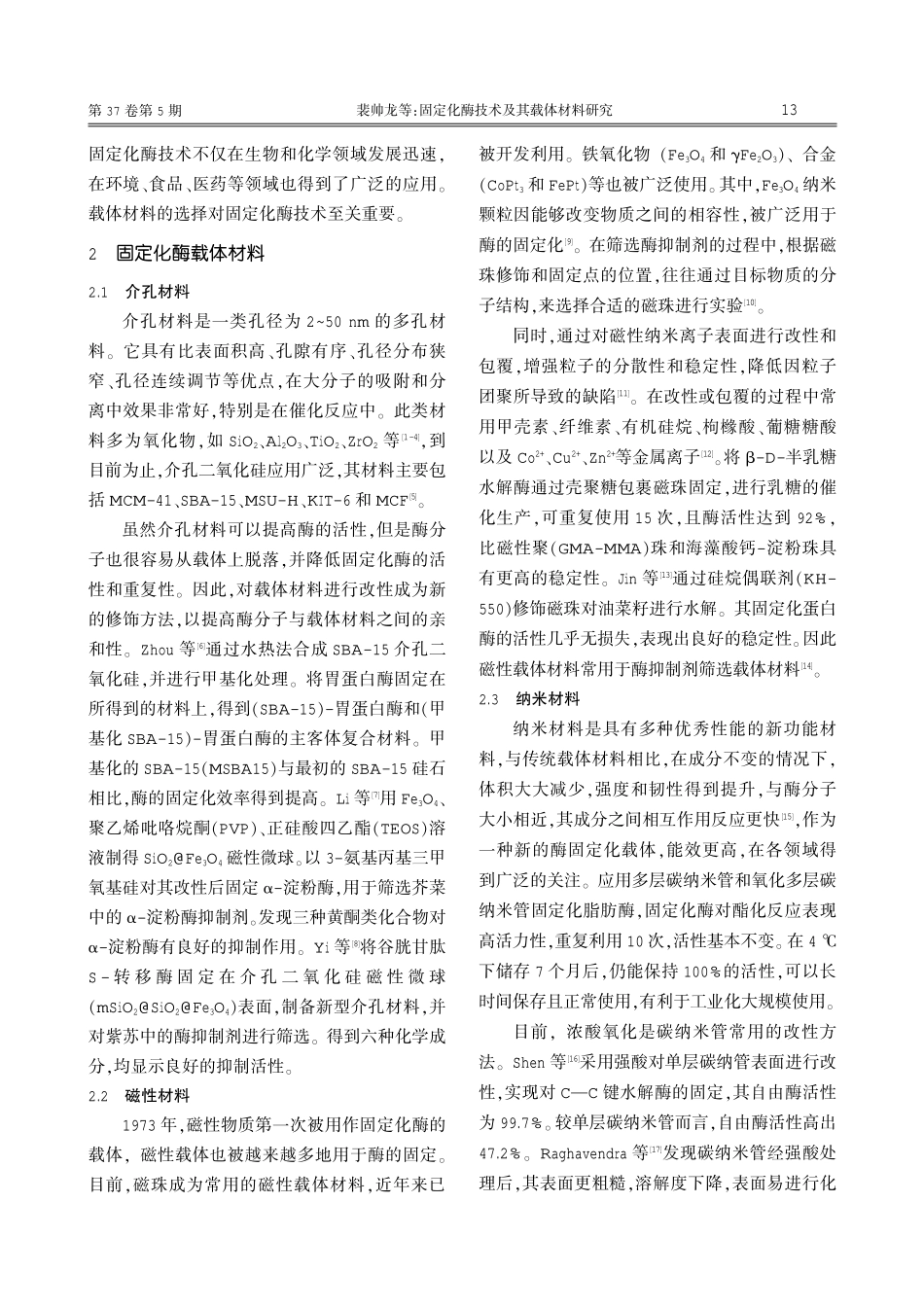 固定化酶技术及其载体材料研究.pdf_第2页