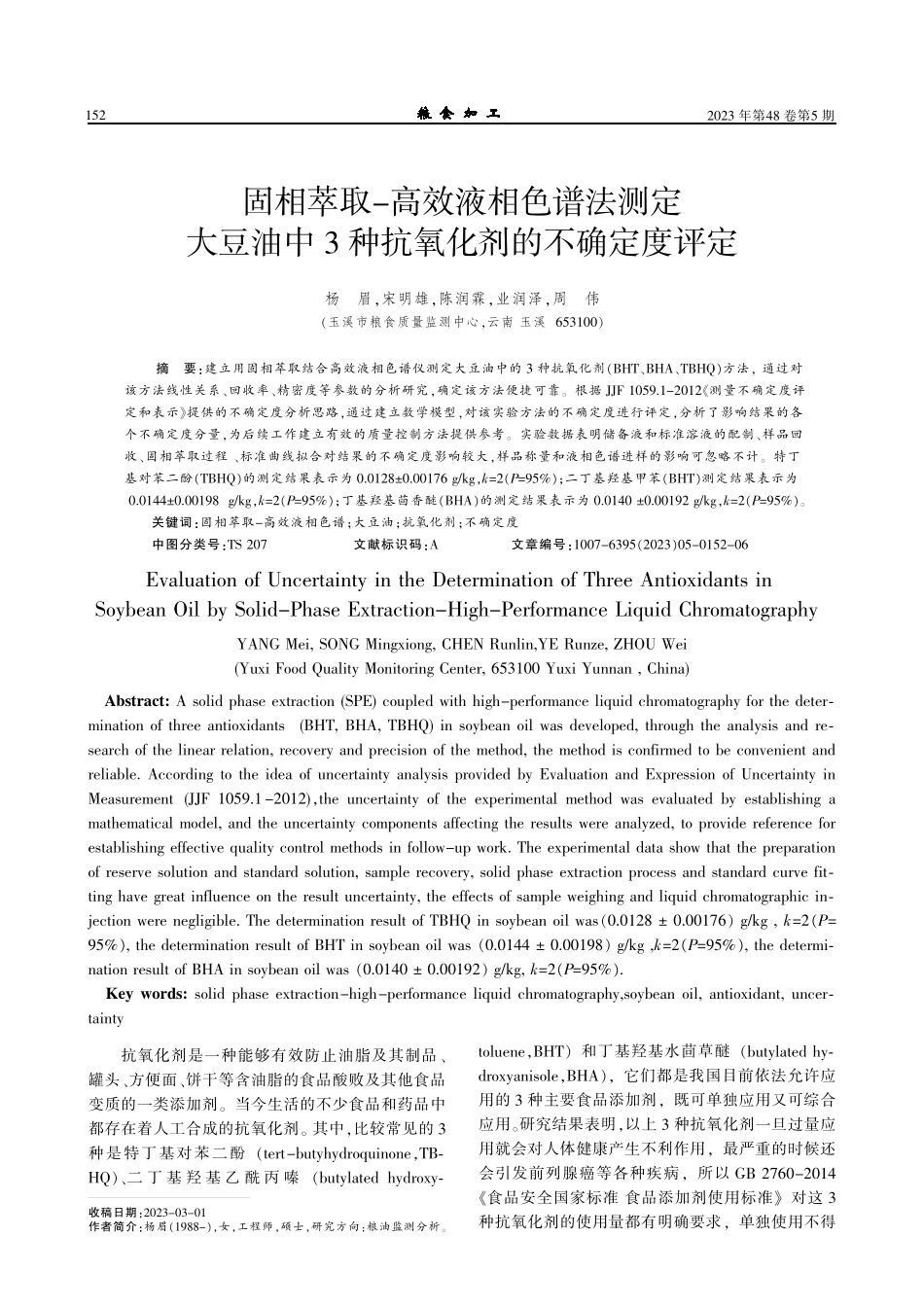 固相萃取-高效液相色谱法测定大豆油中3种抗氧化剂的不确定度评定.pdf_第1页