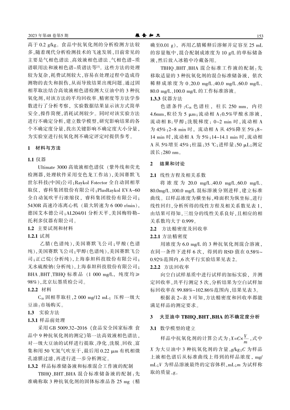 固相萃取-高效液相色谱法测定大豆油中3种抗氧化剂的不确定度评定.pdf_第2页
