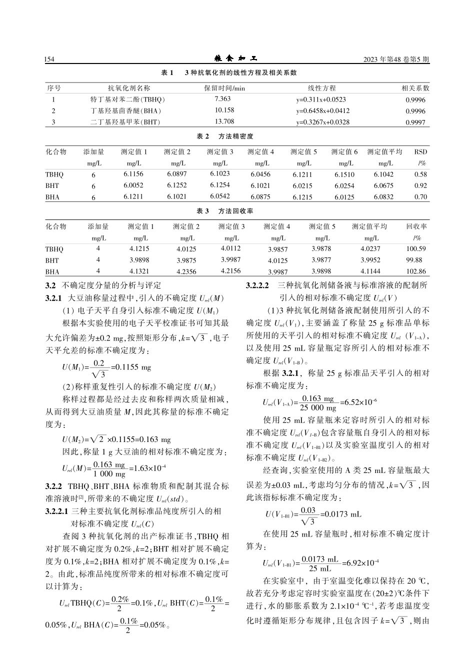固相萃取-高效液相色谱法测定大豆油中3种抗氧化剂的不确定度评定.pdf_第3页