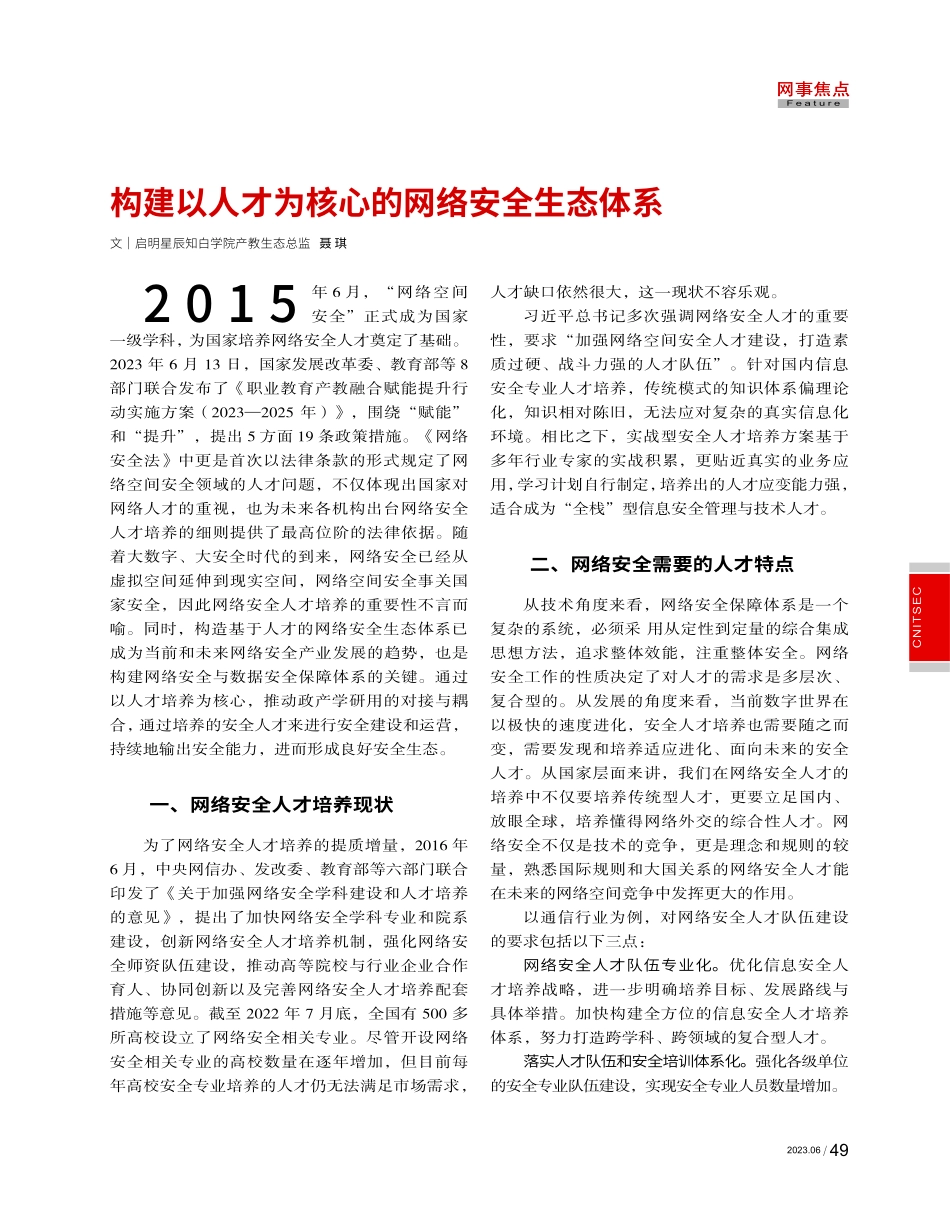 构建以人才为核心的网络安全生态体系.pdf_第1页